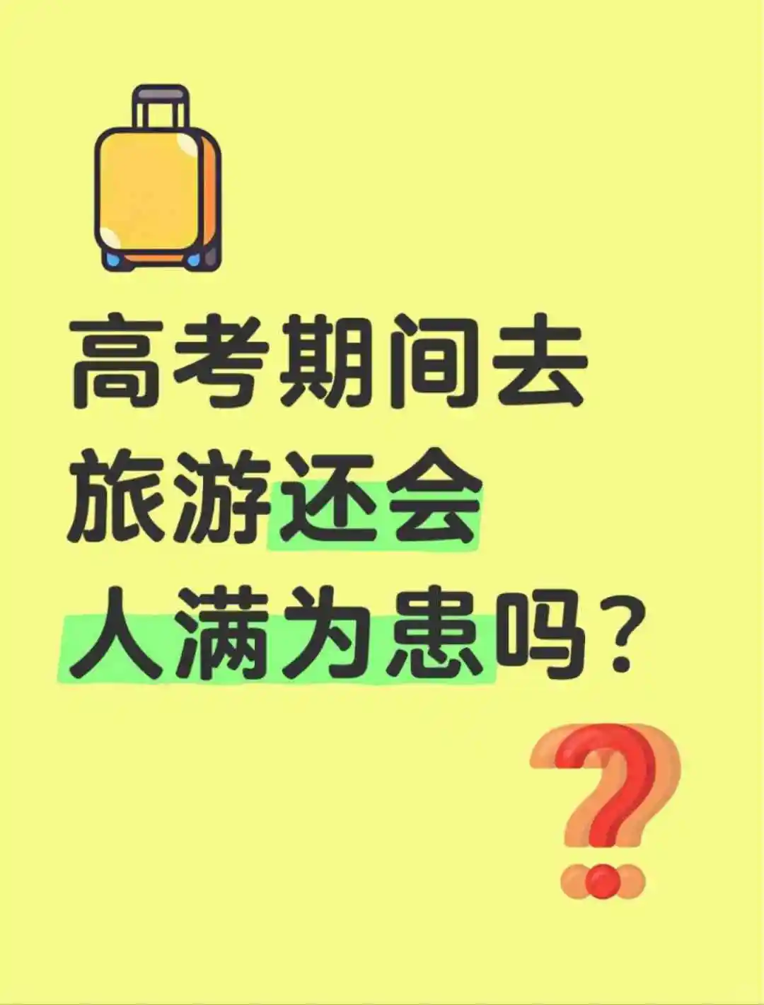 高考期间出去旅游还会人满为患吗？