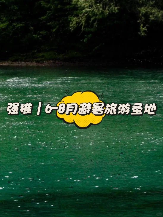 强烈推荐‼️6-8月暑假避暑旅游就去这9个～