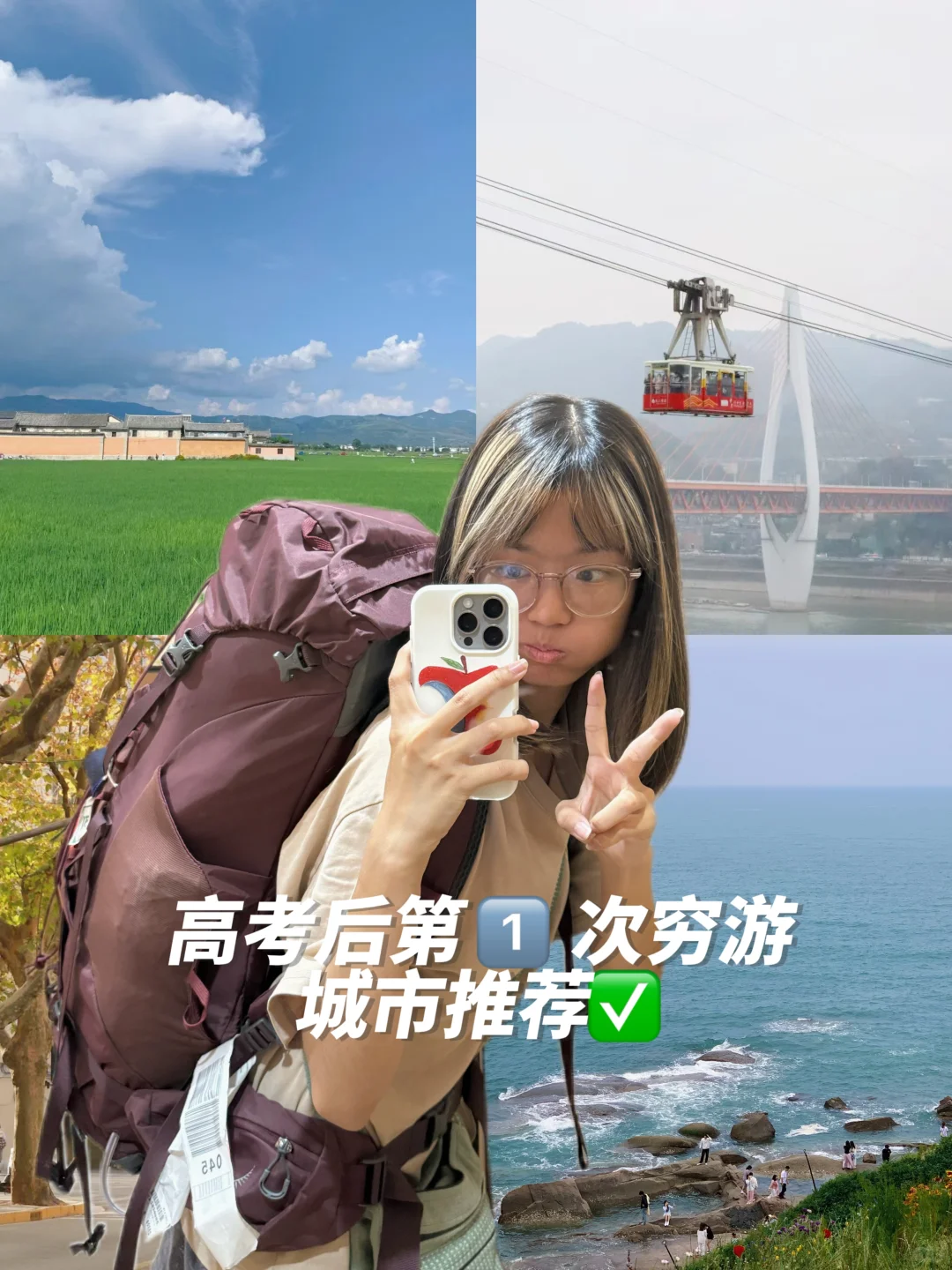 给高考生的穷游城市推荐🧾｜附预算