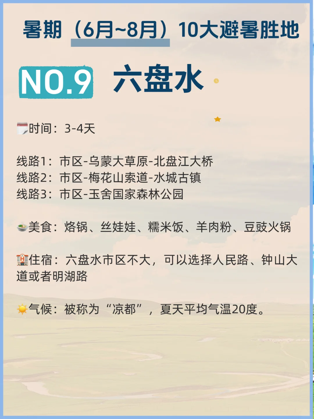 暑期旅行｜✅10大避暑胜地❌10大不能去