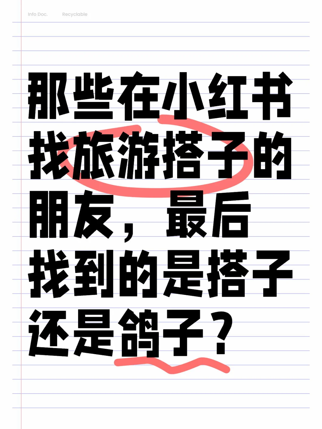 找旅游搭子，到底是“搭子”还是“鸽子（一）