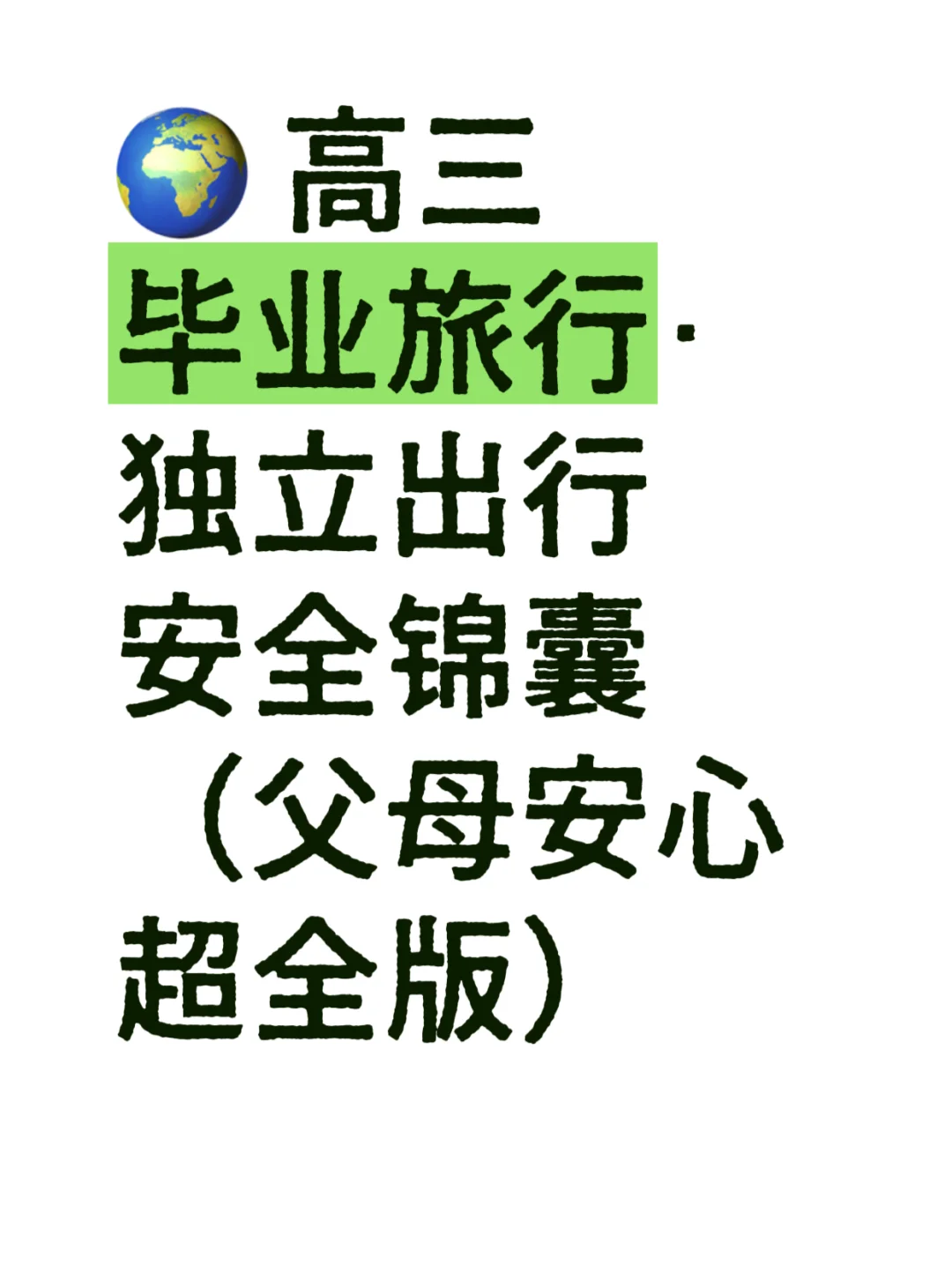 🌍 高三毕业旅行·独立出行注意事项（超全版）