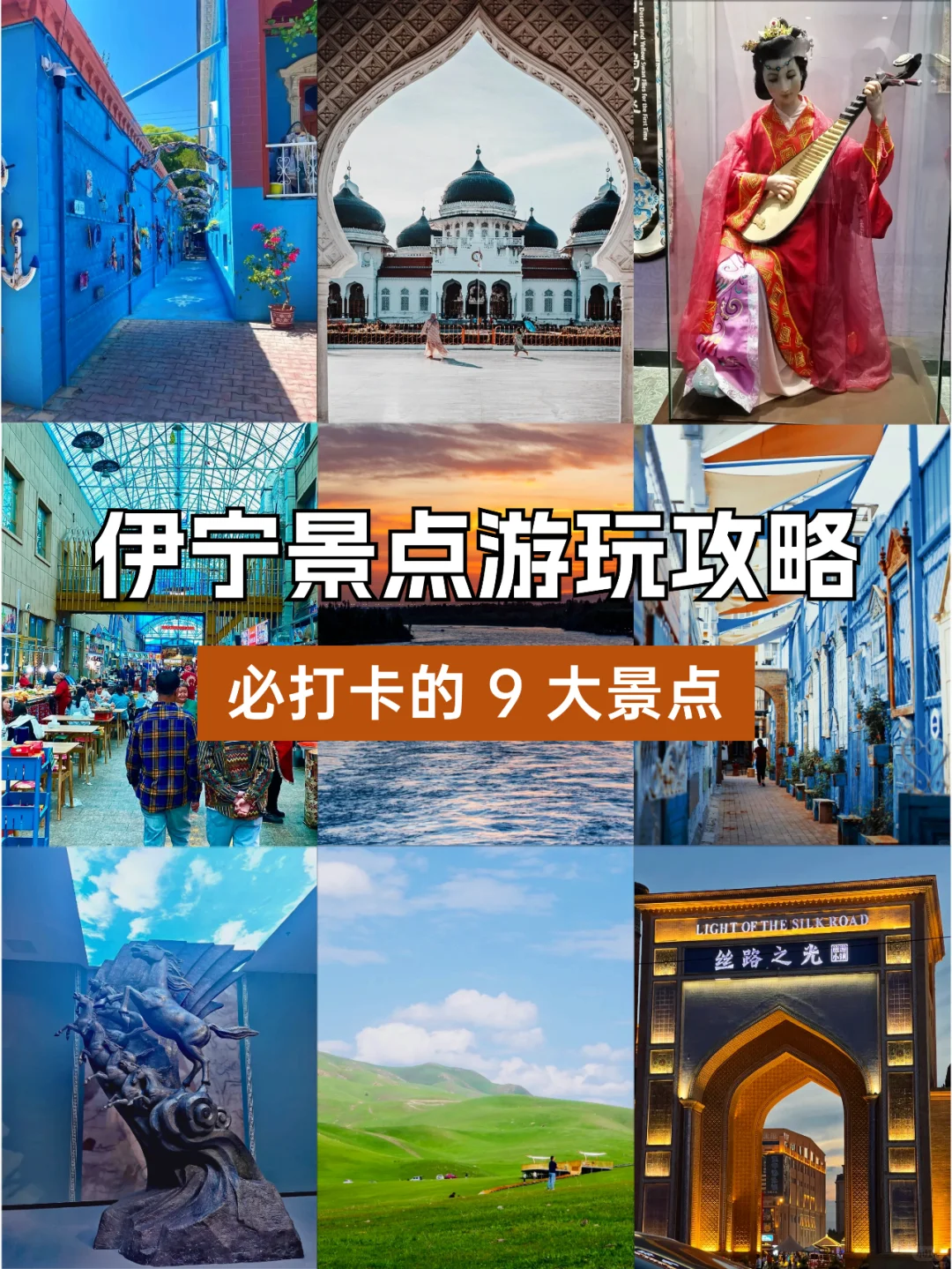 新疆旅游🌆伊宁必打卡的 9 大景点✨
