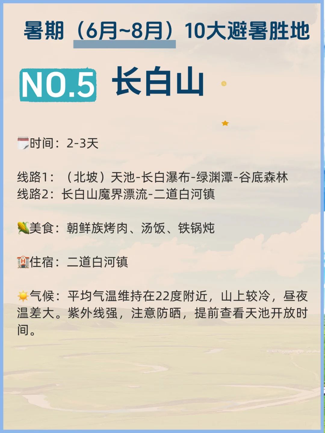 暑期旅行｜✅10大避暑胜地❌10大不能去