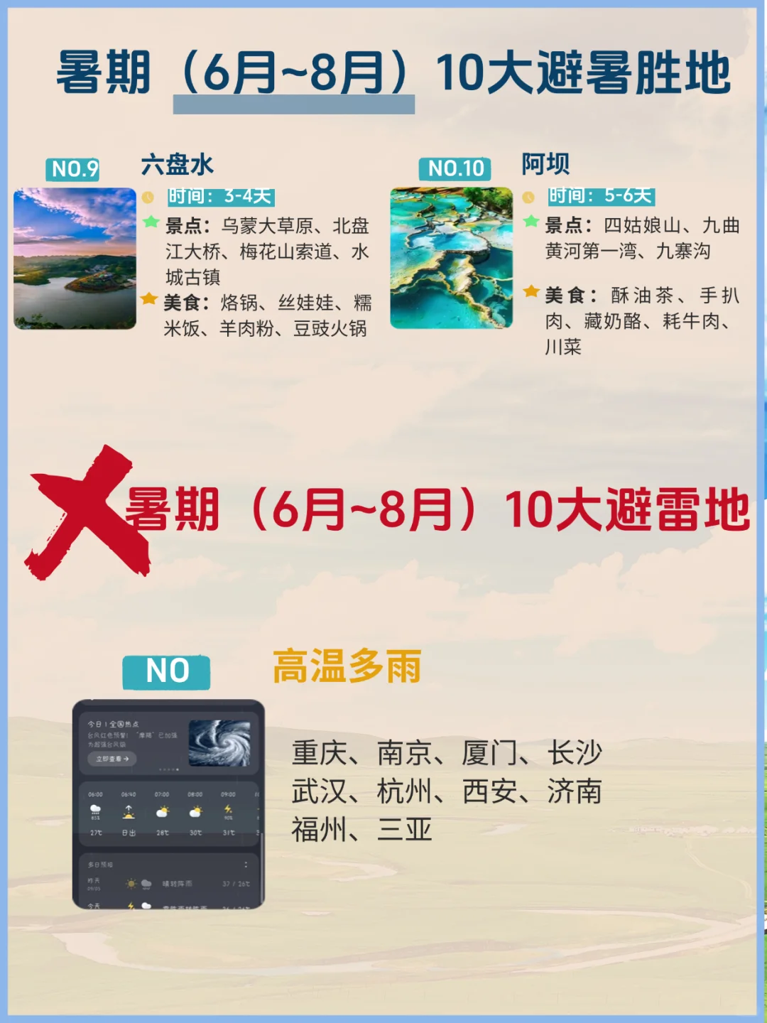 暑期旅行｜✅10大避暑胜地❌10大不能去