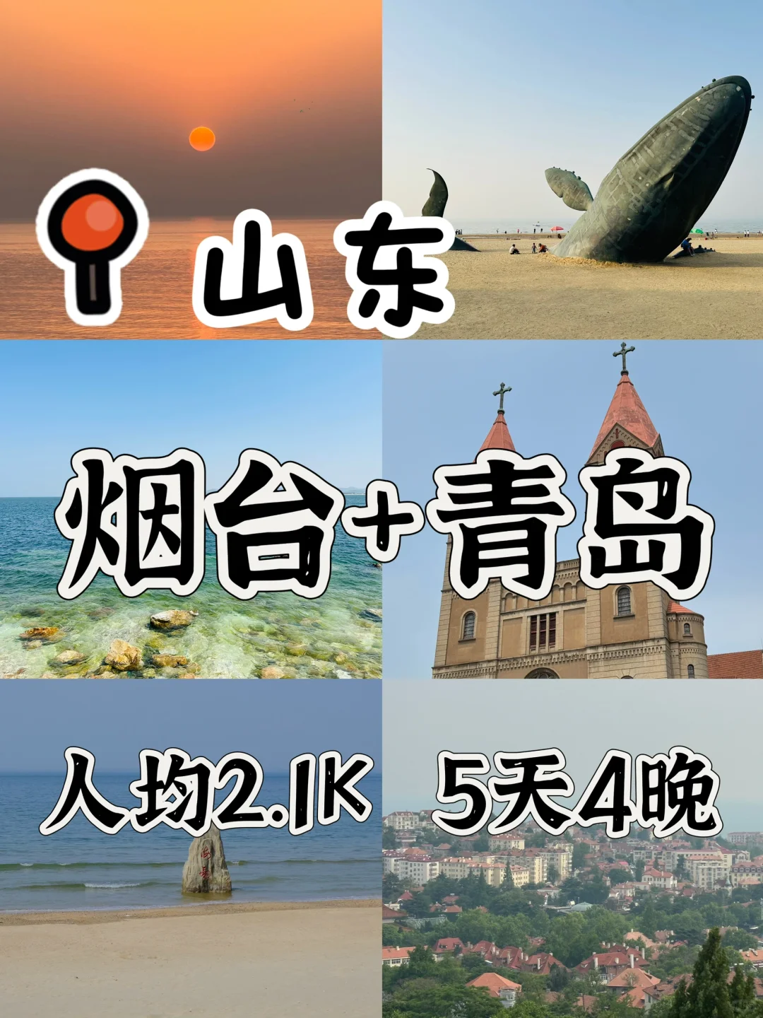 山东5天4晚｜青岛+烟台｜人均2.1k｜超详细攻略