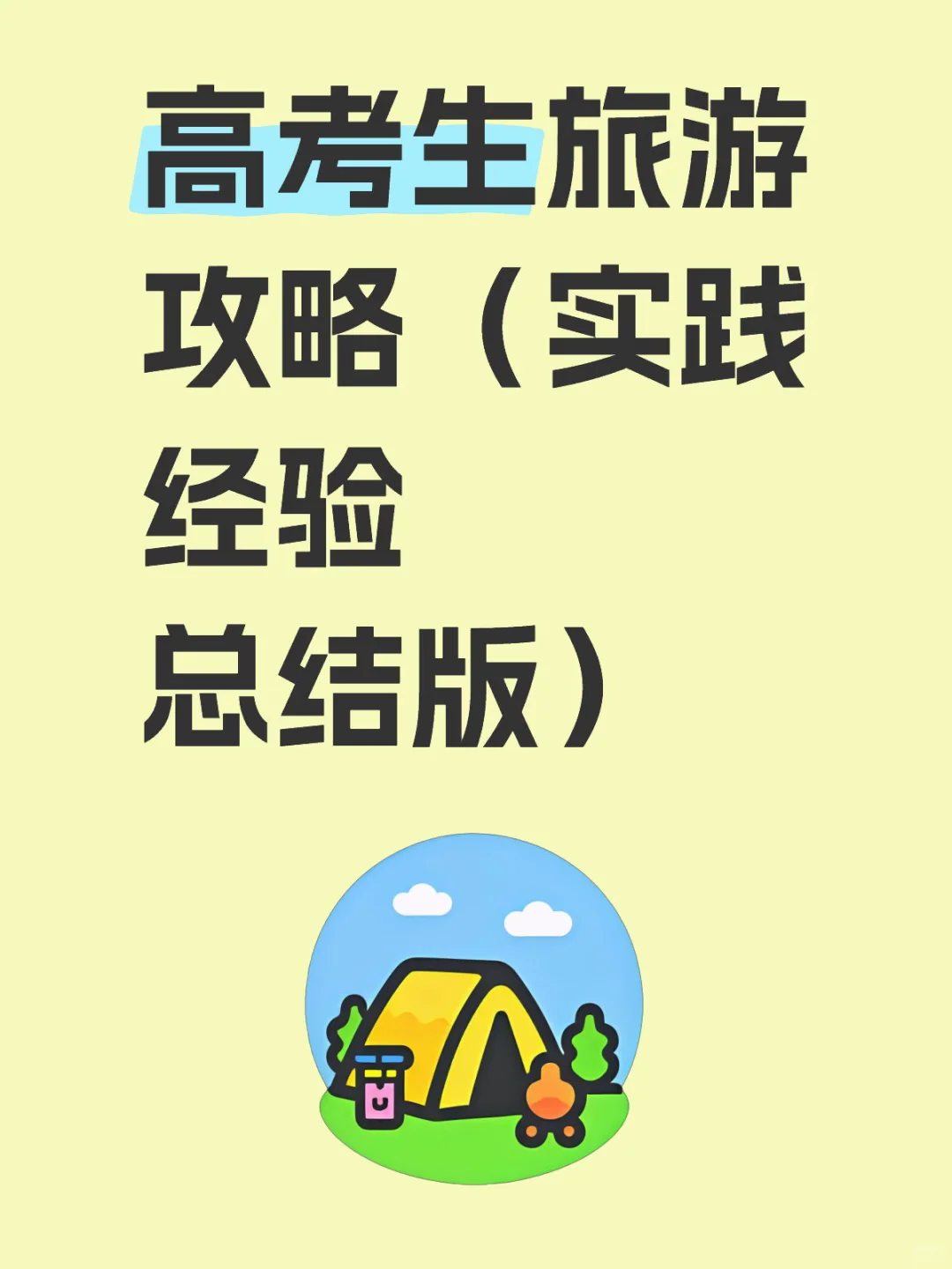 高考生旅游攻略（实践经验总结版）