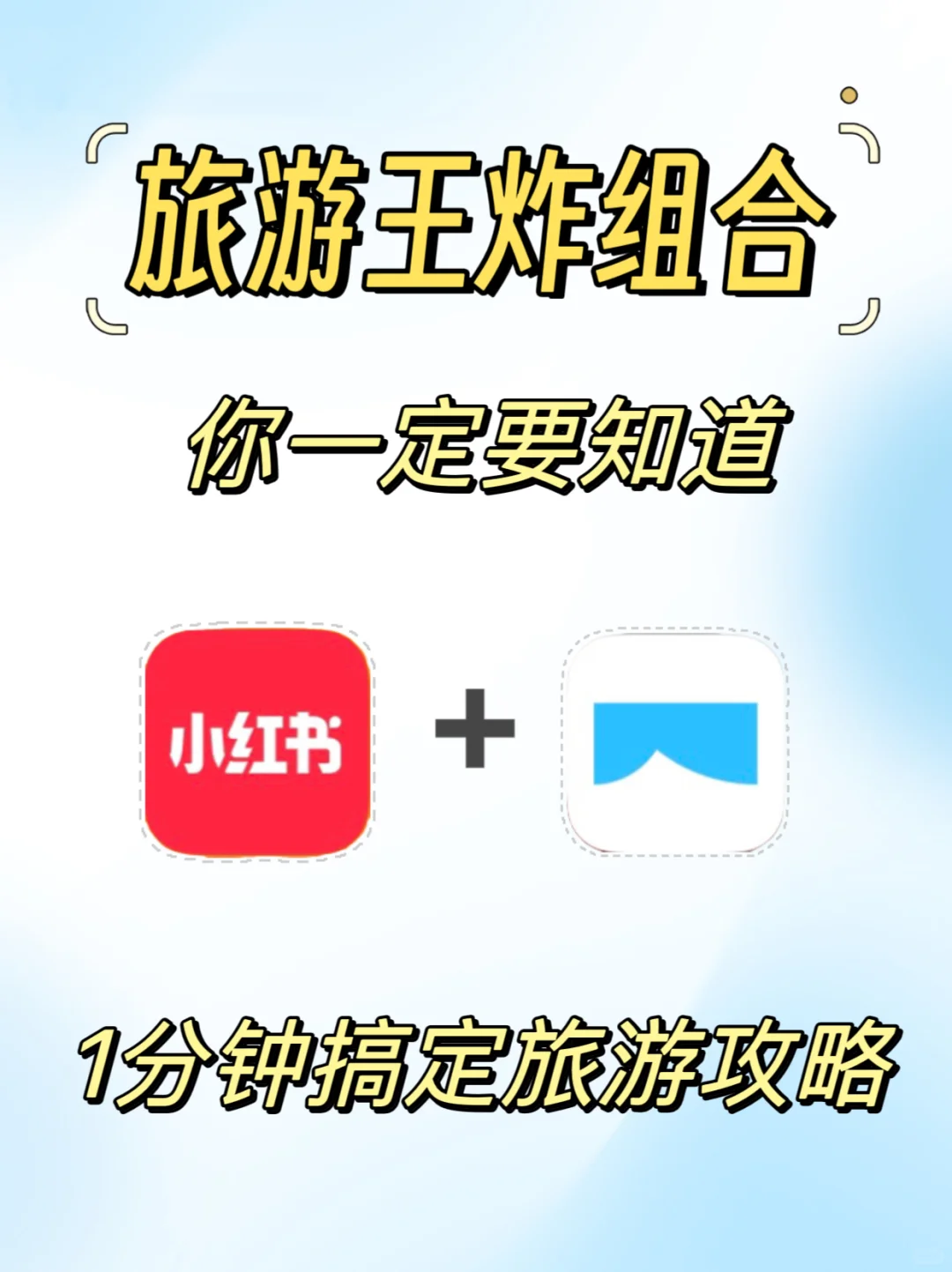 1分钟搞定旅游攻略❗️你一定要知道🔥