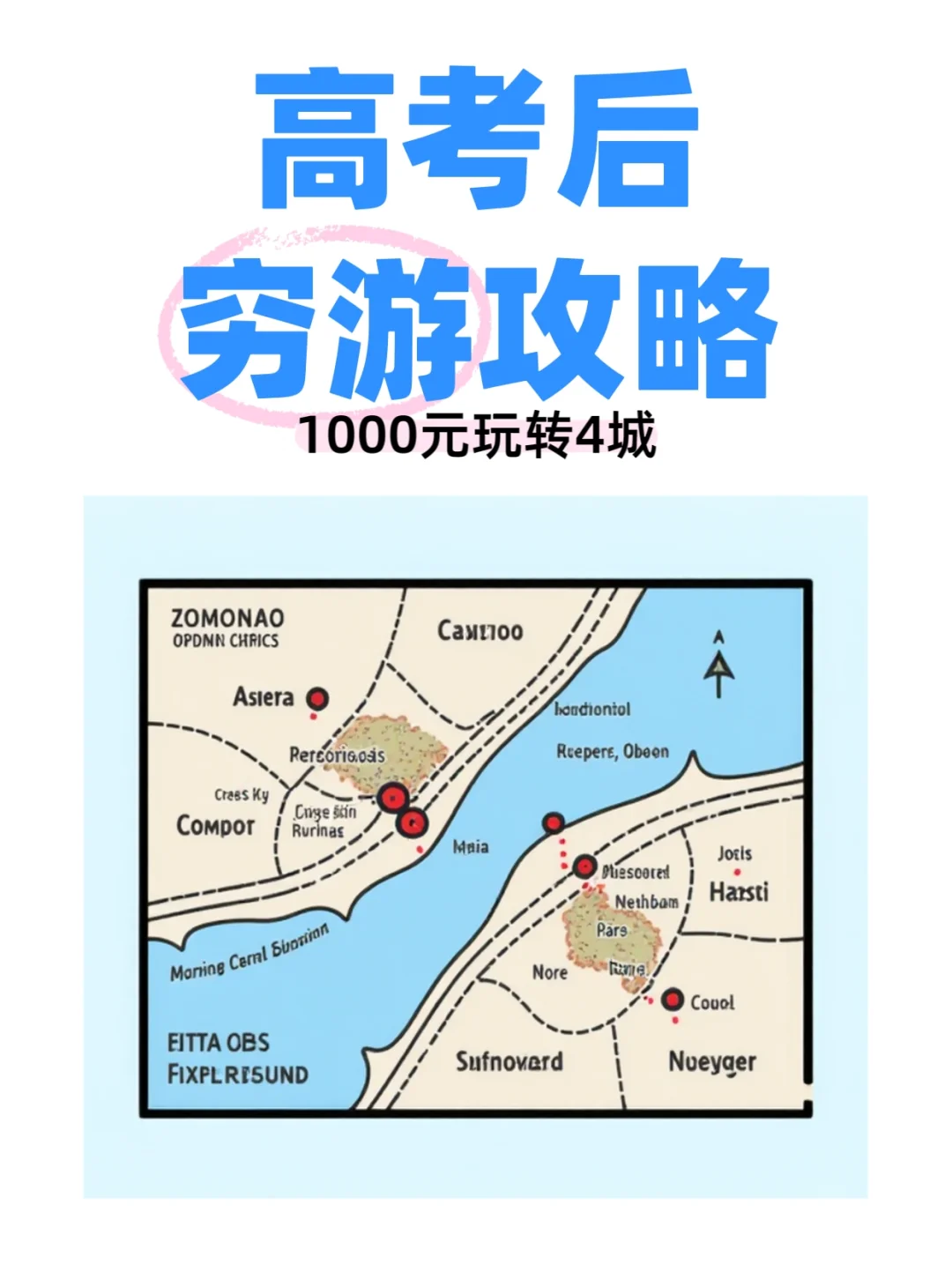 穷游攻略，学生党1000玩转四城