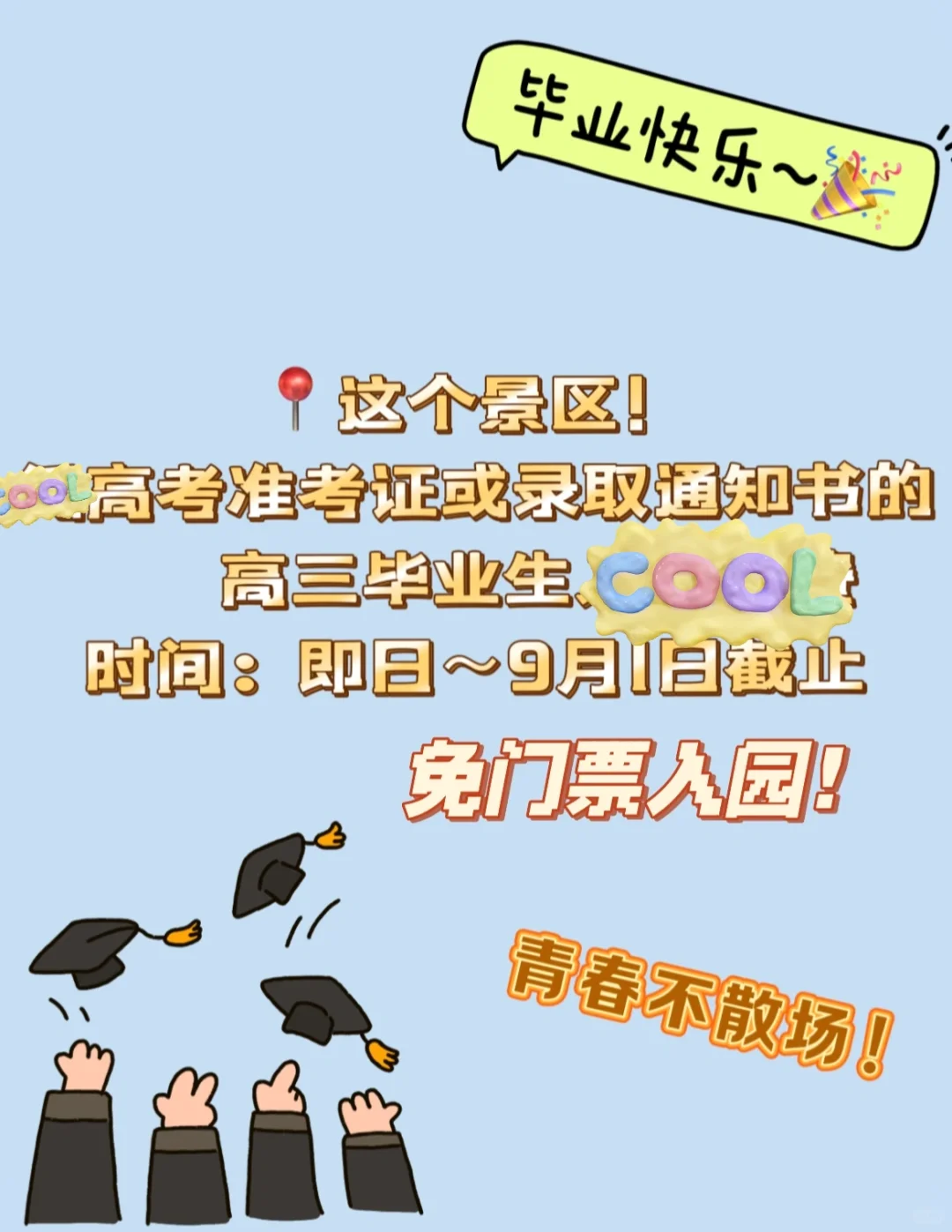 旅游景点毕业季！🎓