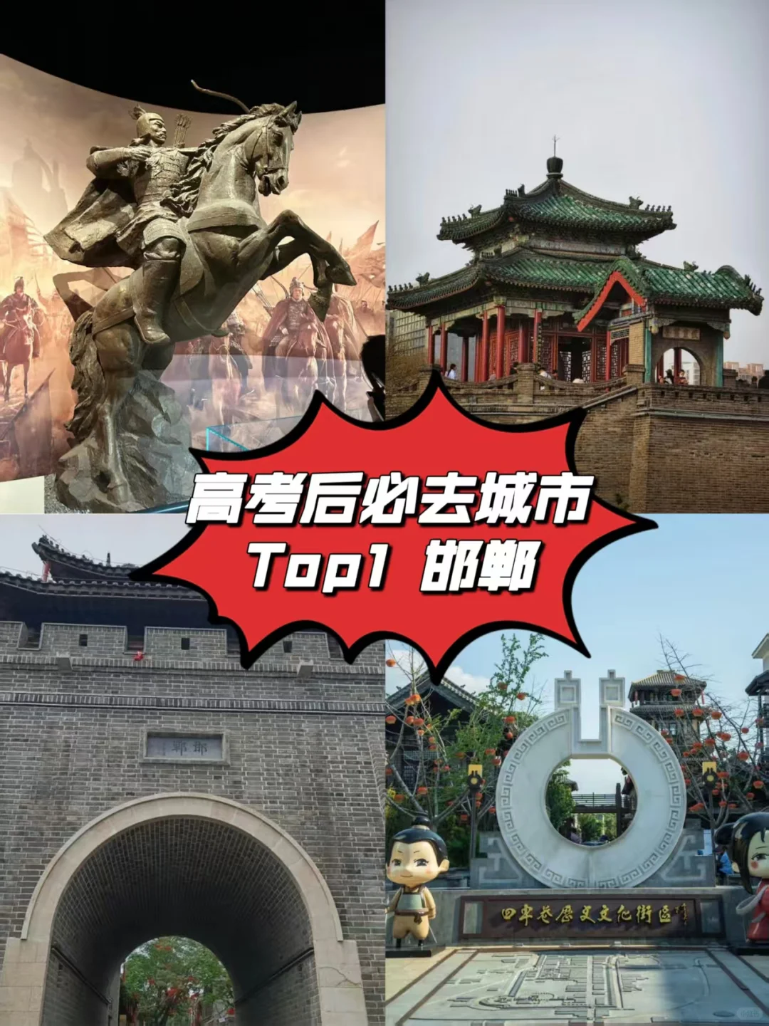 高考完必去城市TOP1 邯郸