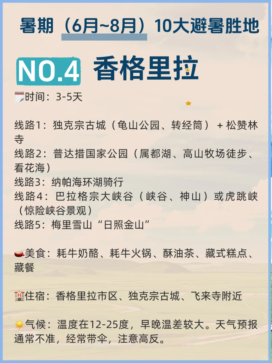 暑期旅行｜✅10大避暑胜地❌10大不能去