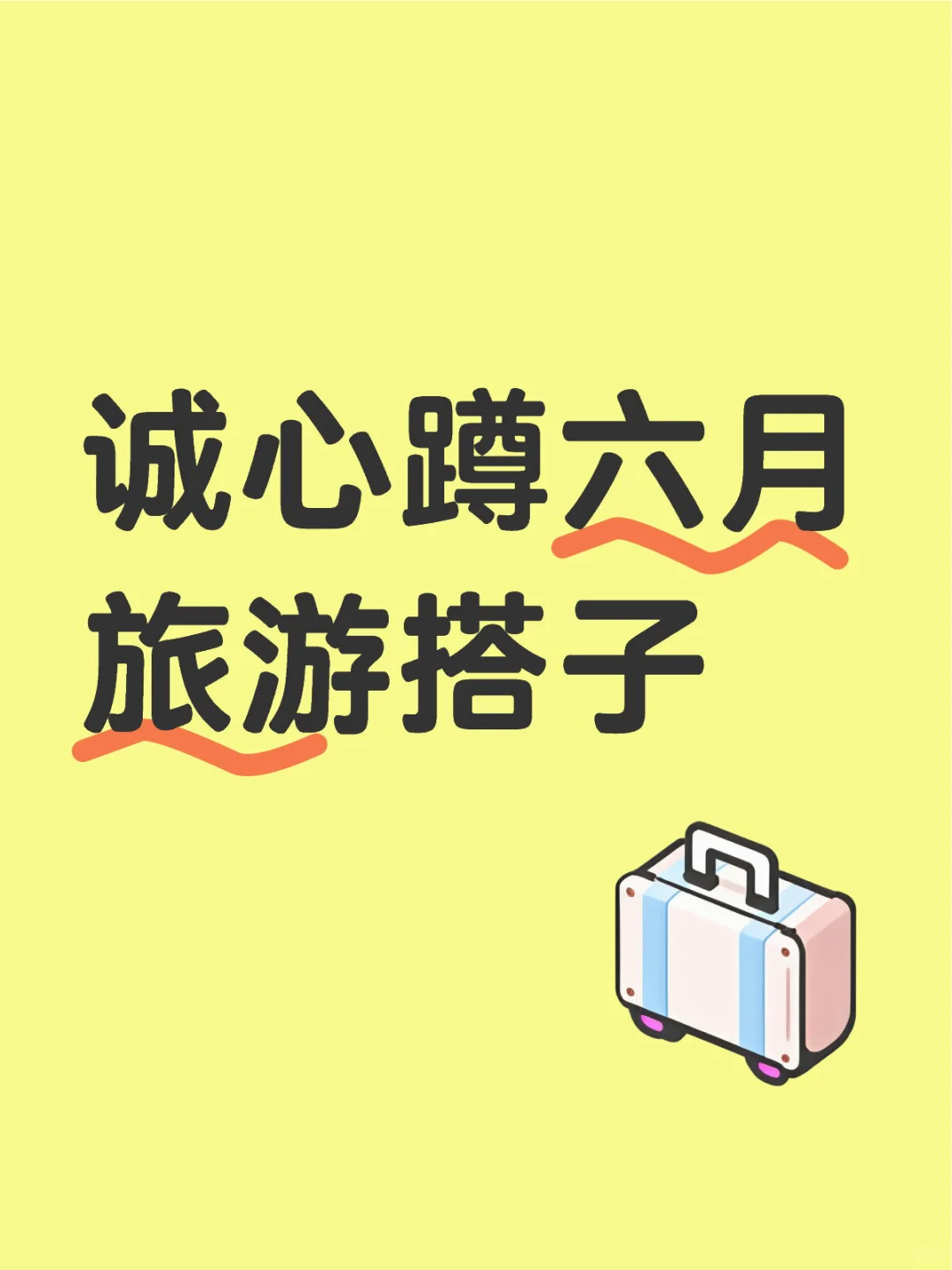 诚心蹲六月旅游搭子