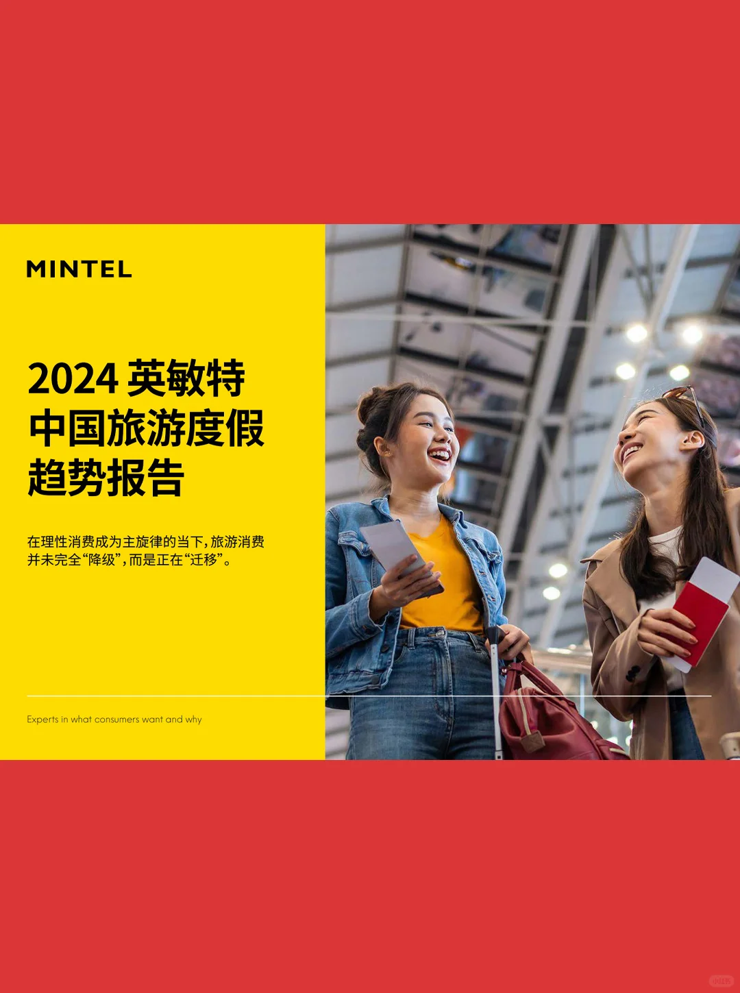 24页报告| 2024中国旅游度假趋势