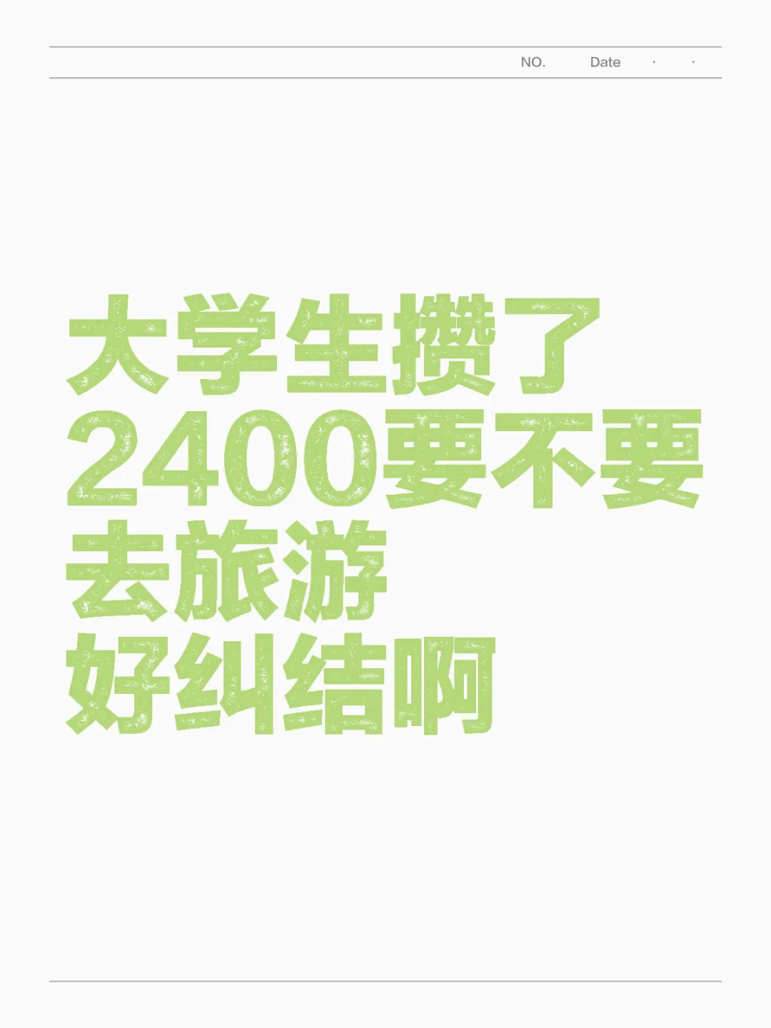 攒了2400，要不要一下花掉去旅游好纠结啊