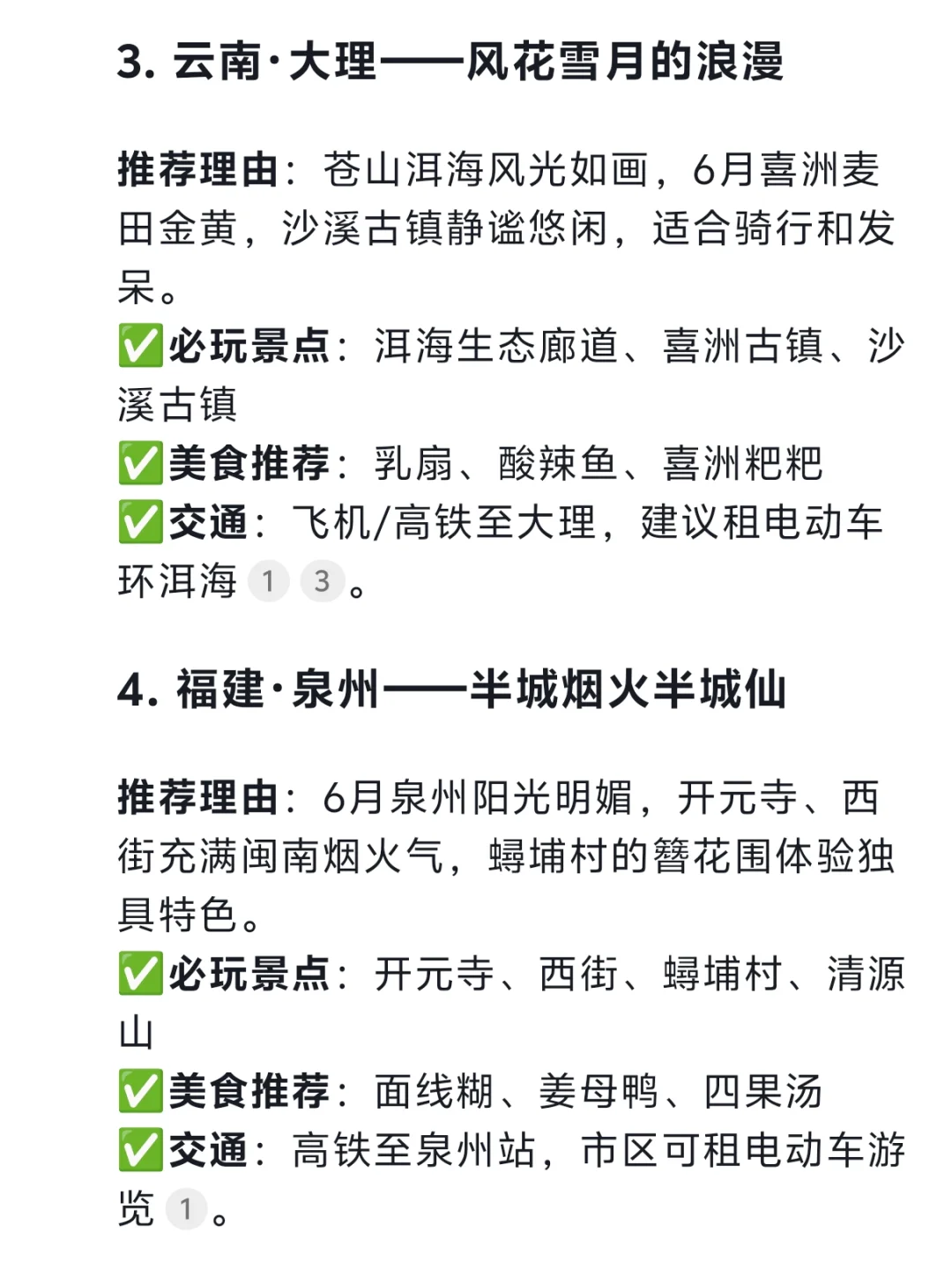 Deepseek：六月份适合游玩的城市及攻略