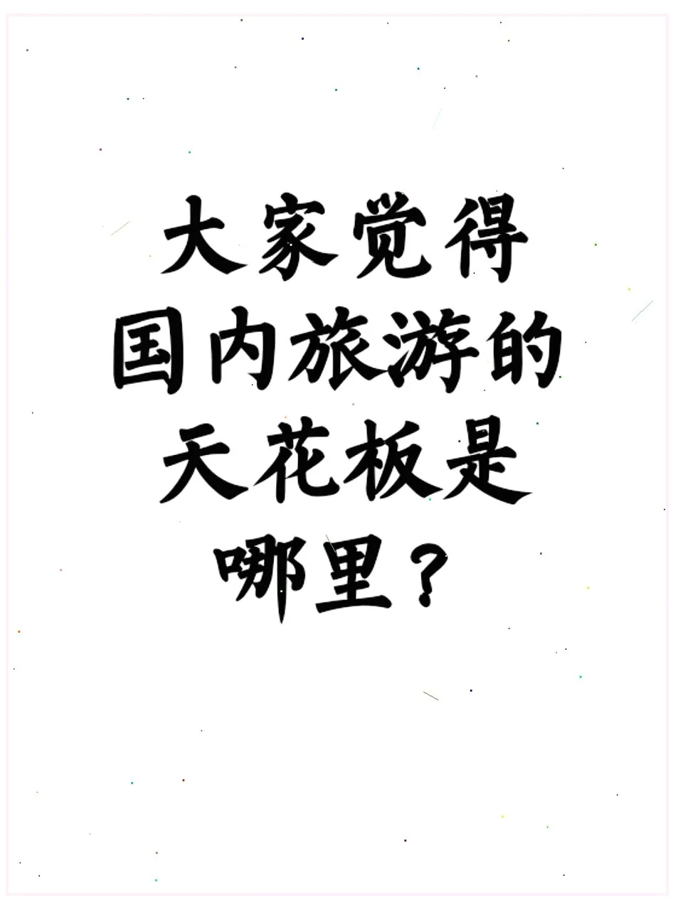国内旅行的顶峰究竟是哪里？🏔️✨