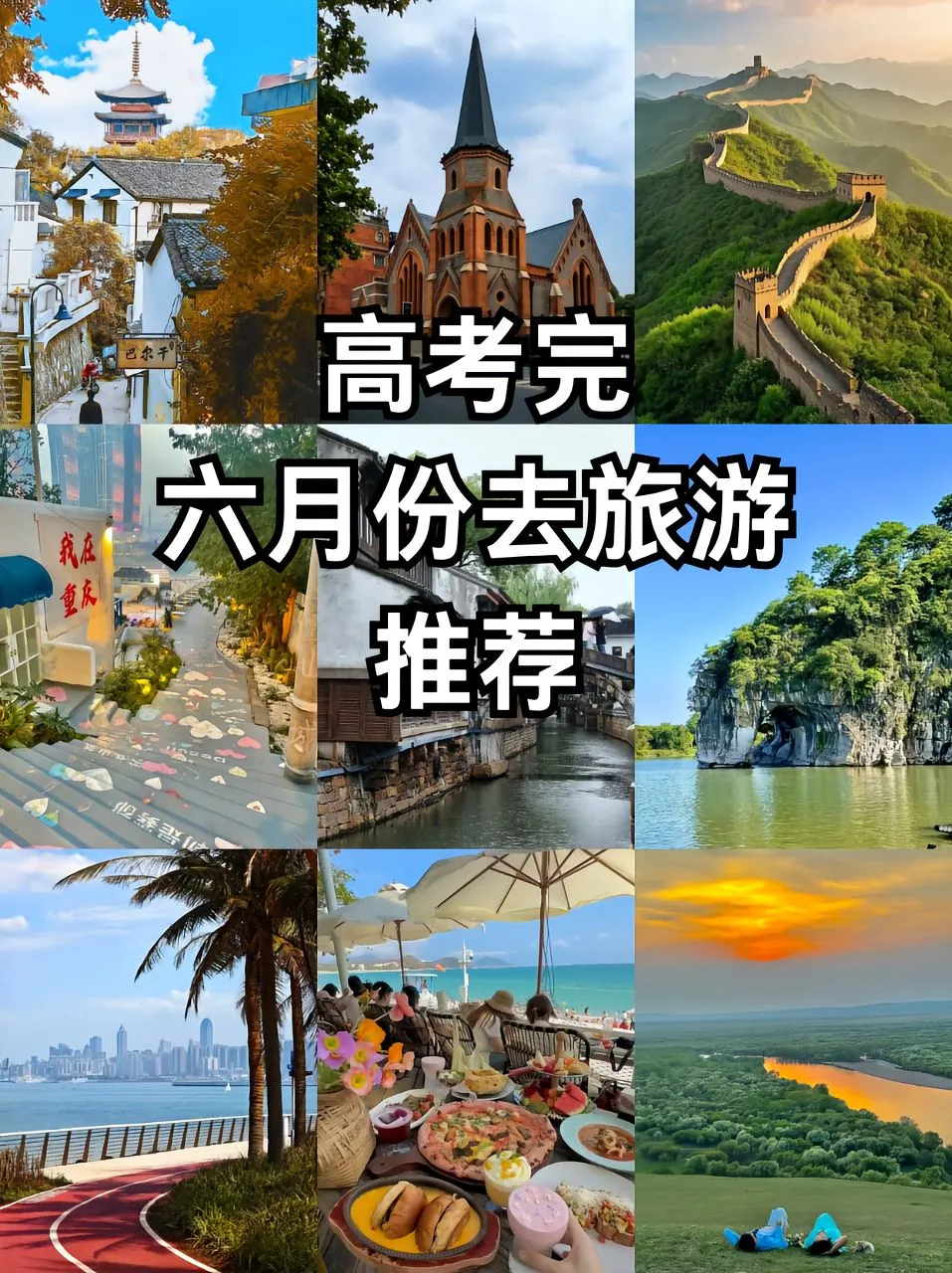 6月旅游城市推荐！适合高考生！