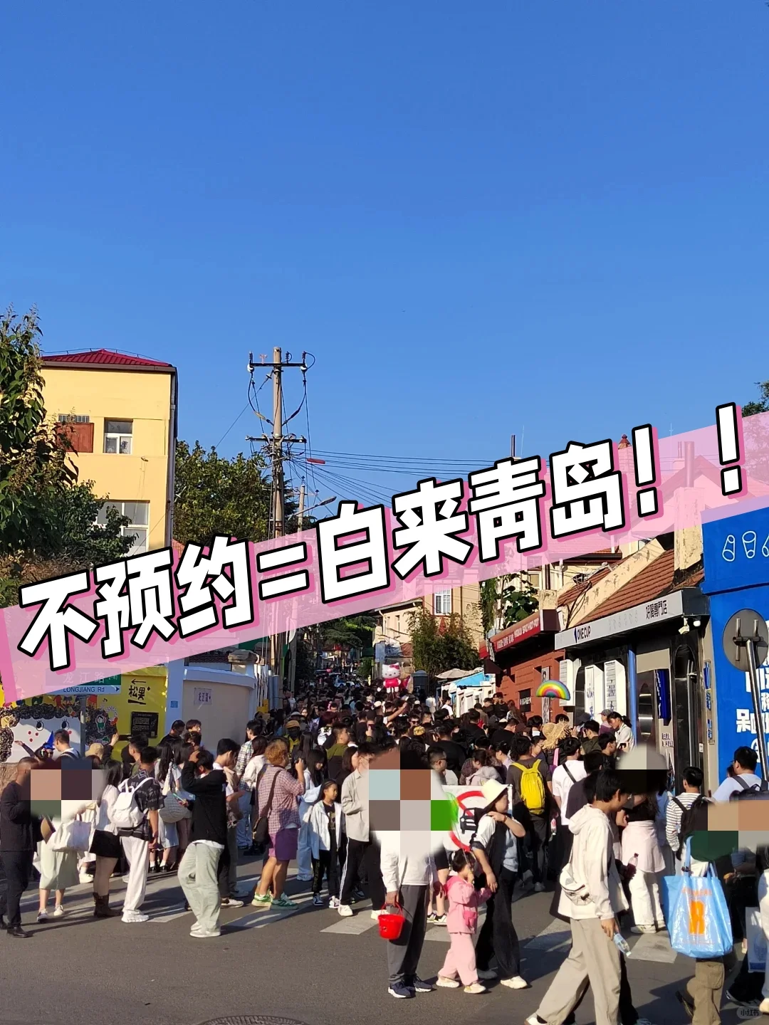 青岛会惩罚每一个不提前约的人……!