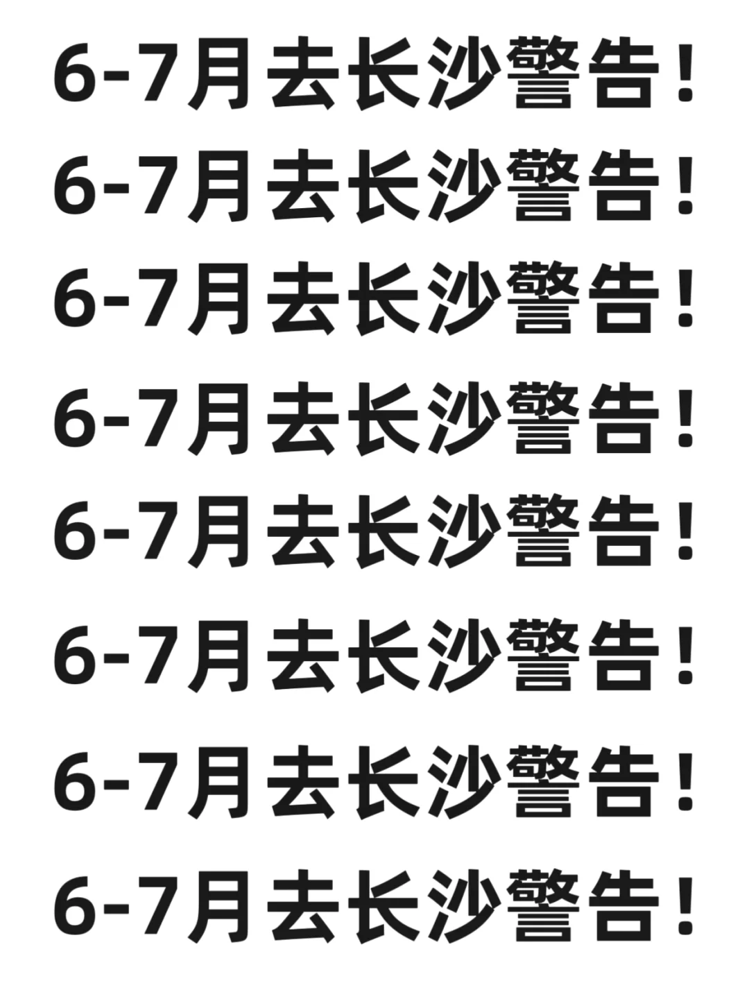 6-7月要来长沙的注意了，来之前一定要看的！！