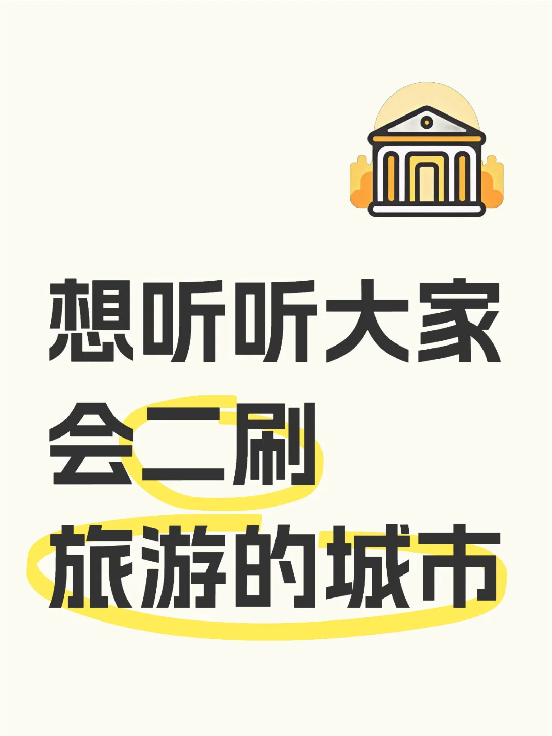 想听听大家会二刷旅游的城市