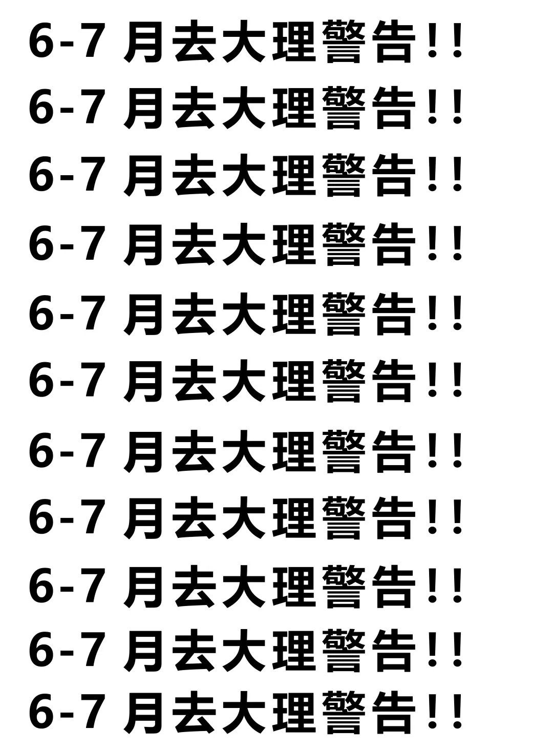 6-7月要来大理的注意了，来之前一定要看的