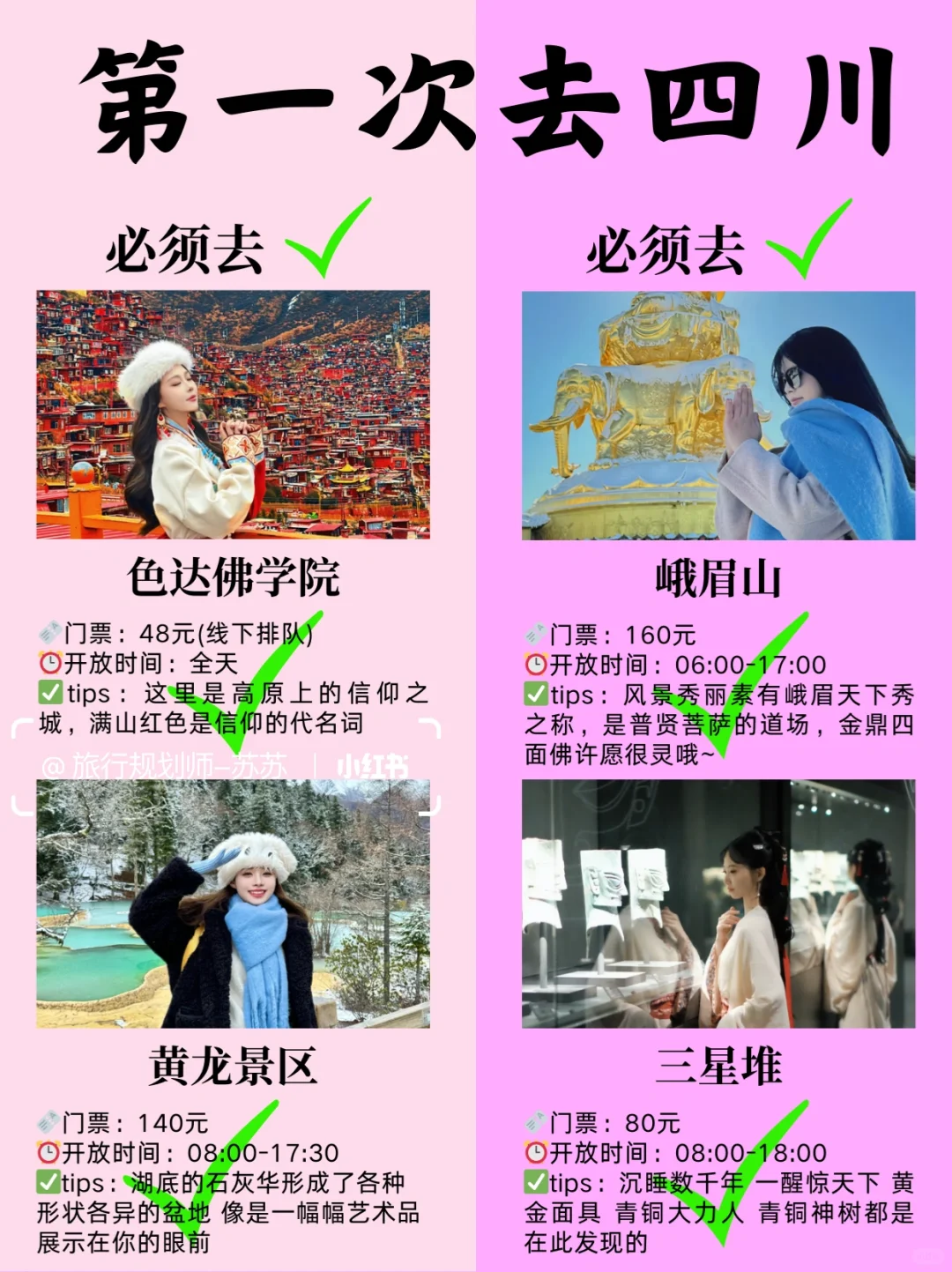 4-9月去四川旅游的姐妹们👭要注意啦，不踩坑