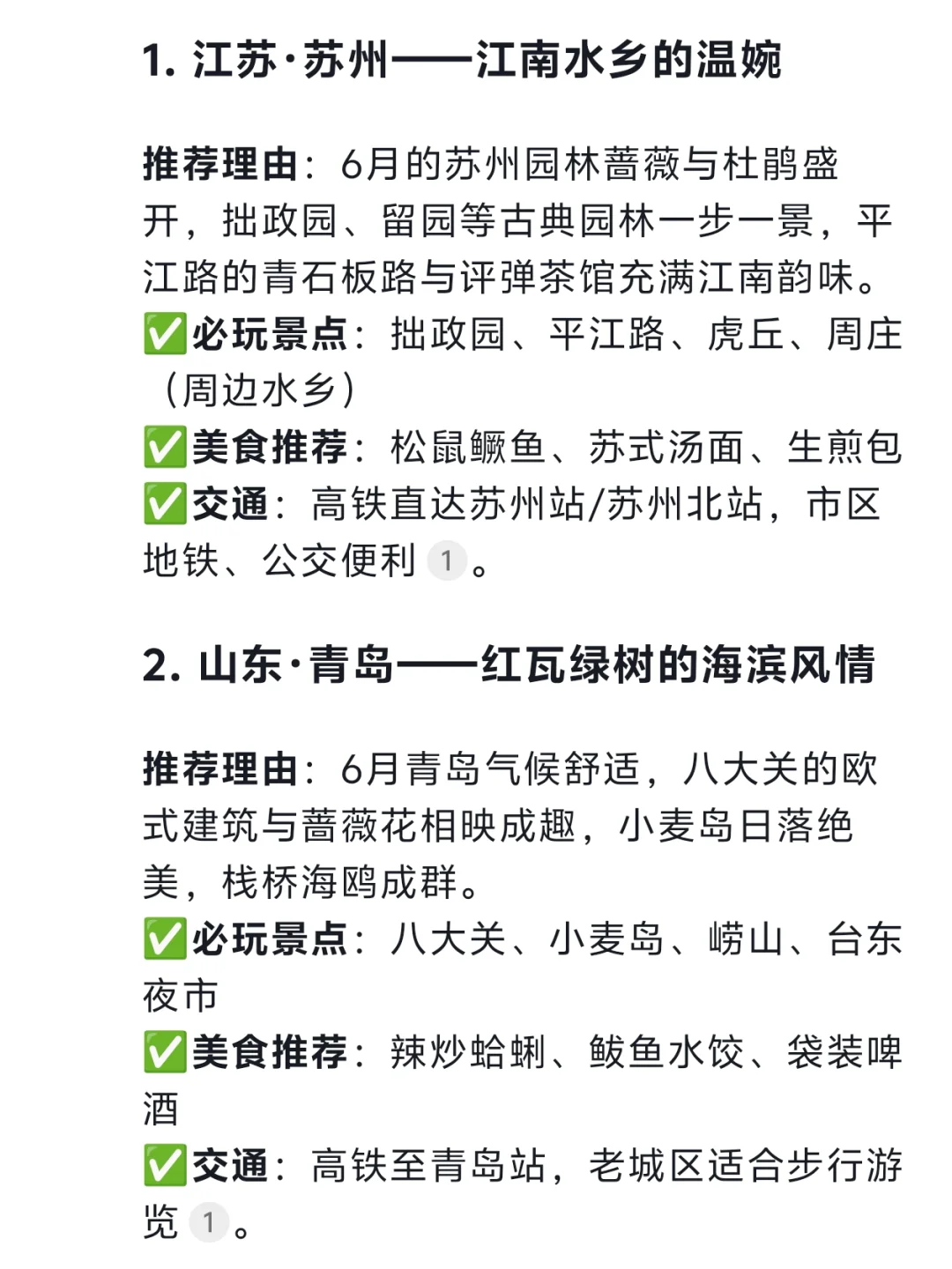 Deepseek：六月份适合游玩的城市及攻略