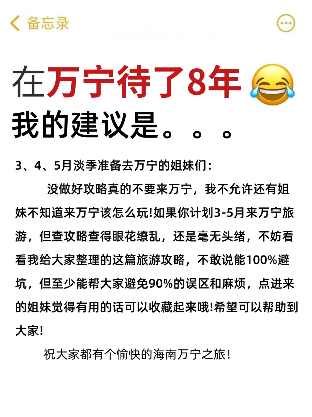 听劝❗️❗️3~5🈷️来万宁的姐妹请🐎住(巨全)