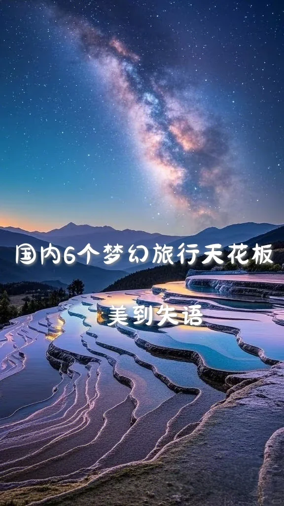 国内6个梦幻旅行天花板,美到失语