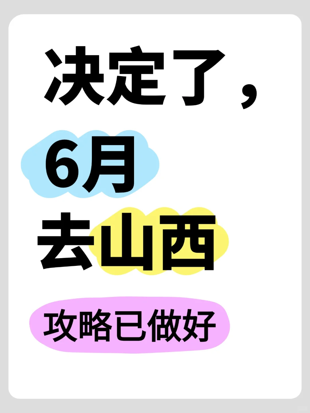决定了！6月去山西！三天2夜懒人攻略