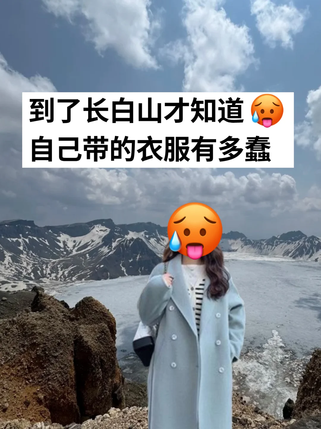 6.4长白山已回。。衣服带错好崩溃😭
