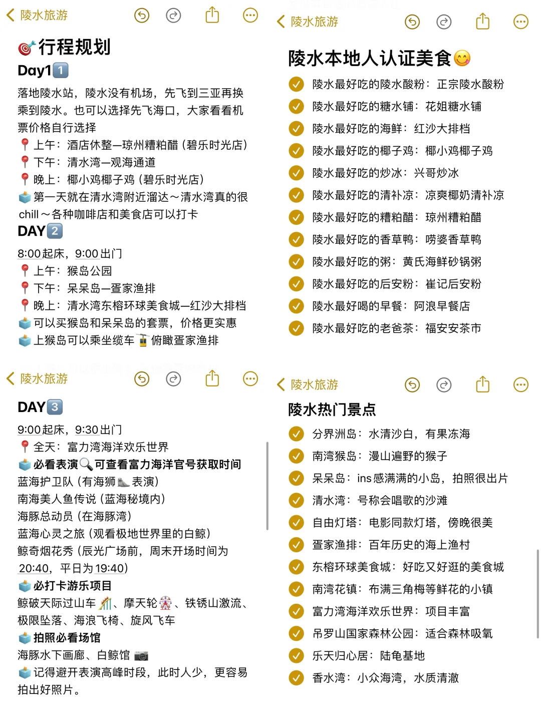 本人做的陵水旅游攻略已经next level 了