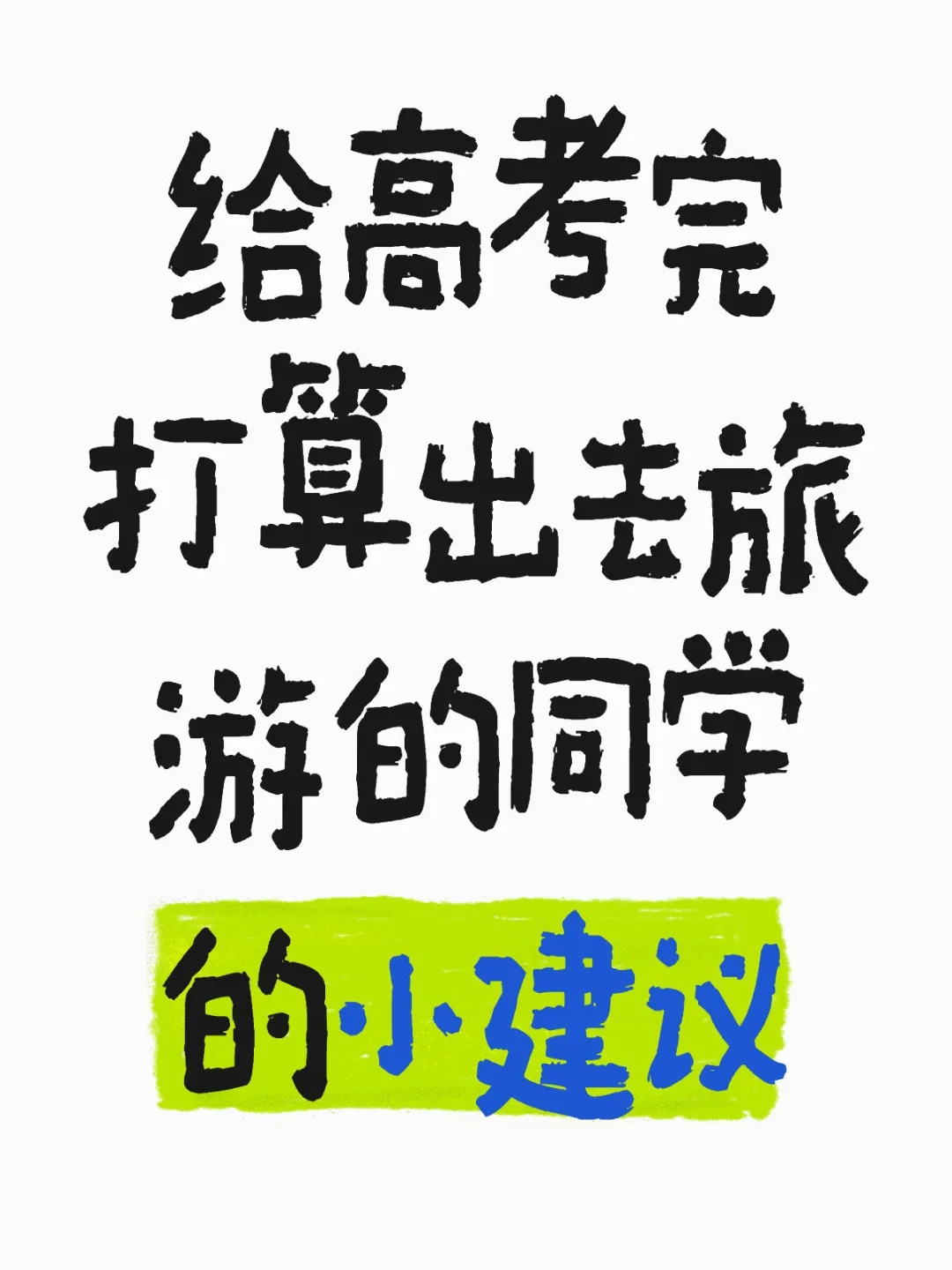 高考后旅游攻略