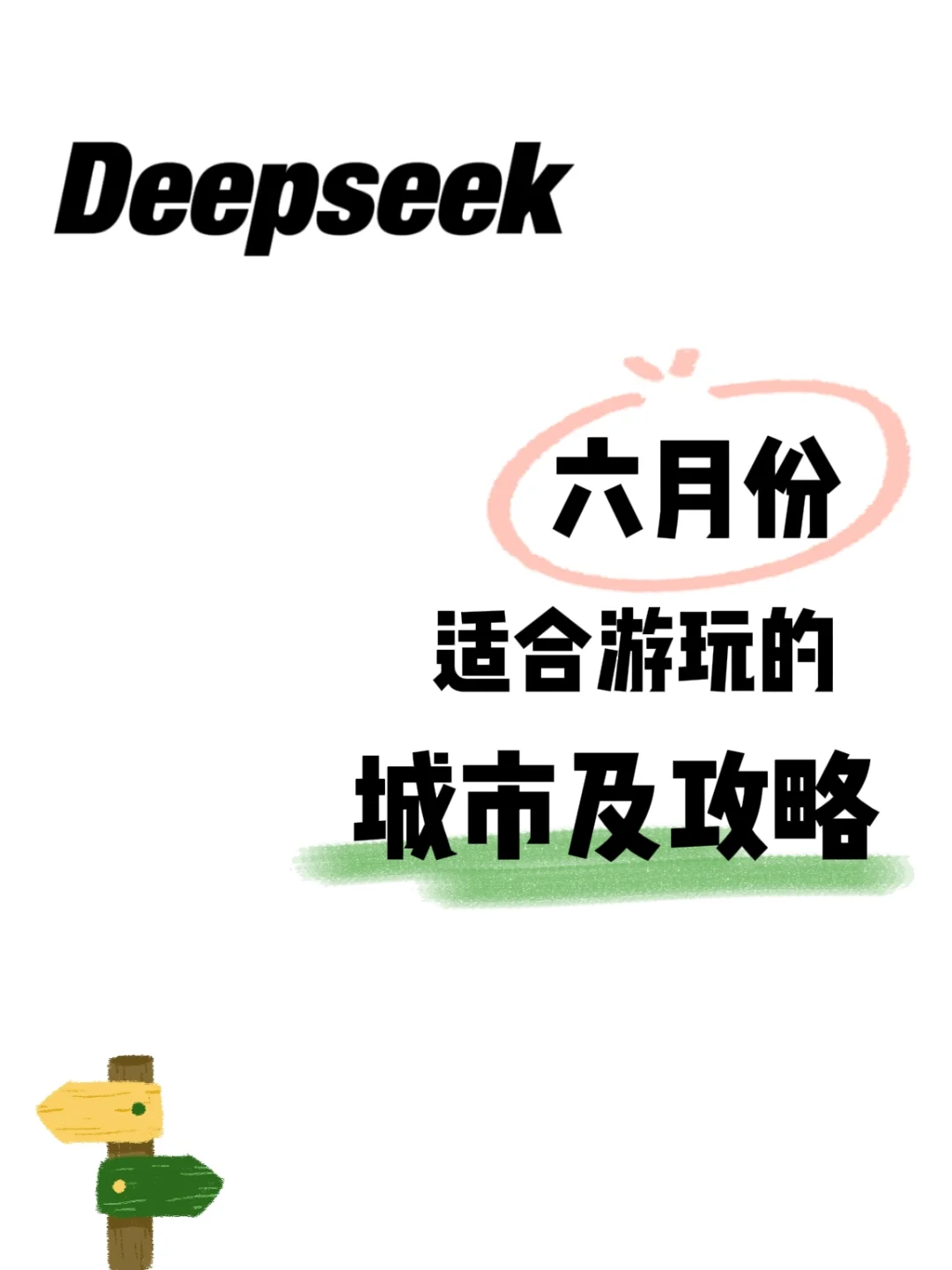 Deepseek：六月份适合游玩的城市及攻略