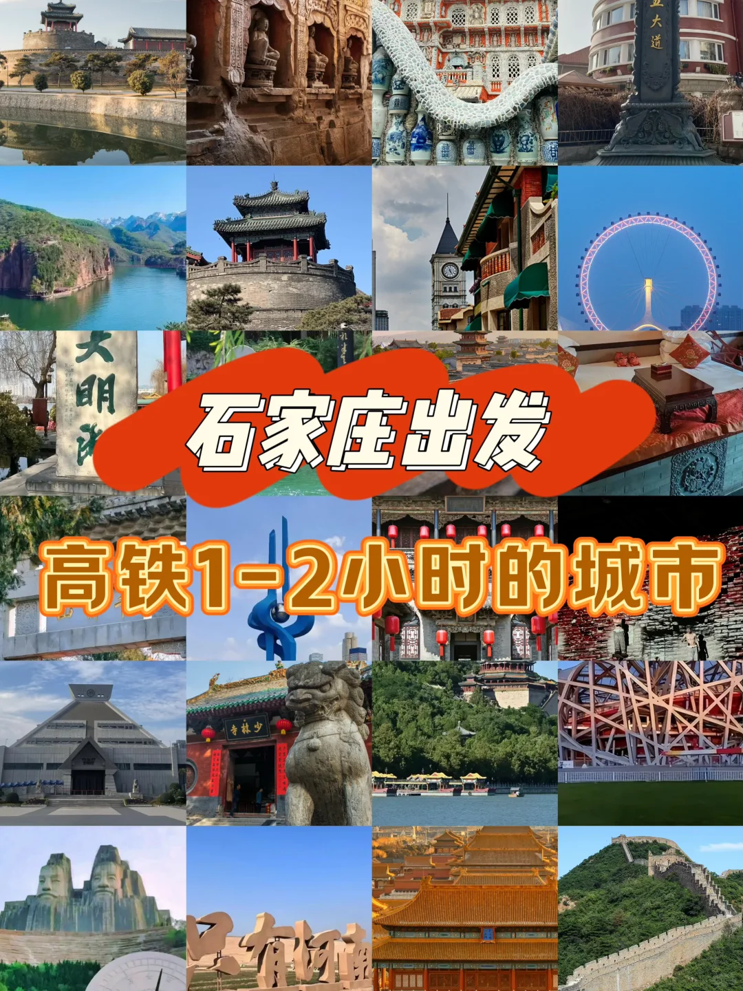 高铁1小时直达，石家庄出发，周末说走就走