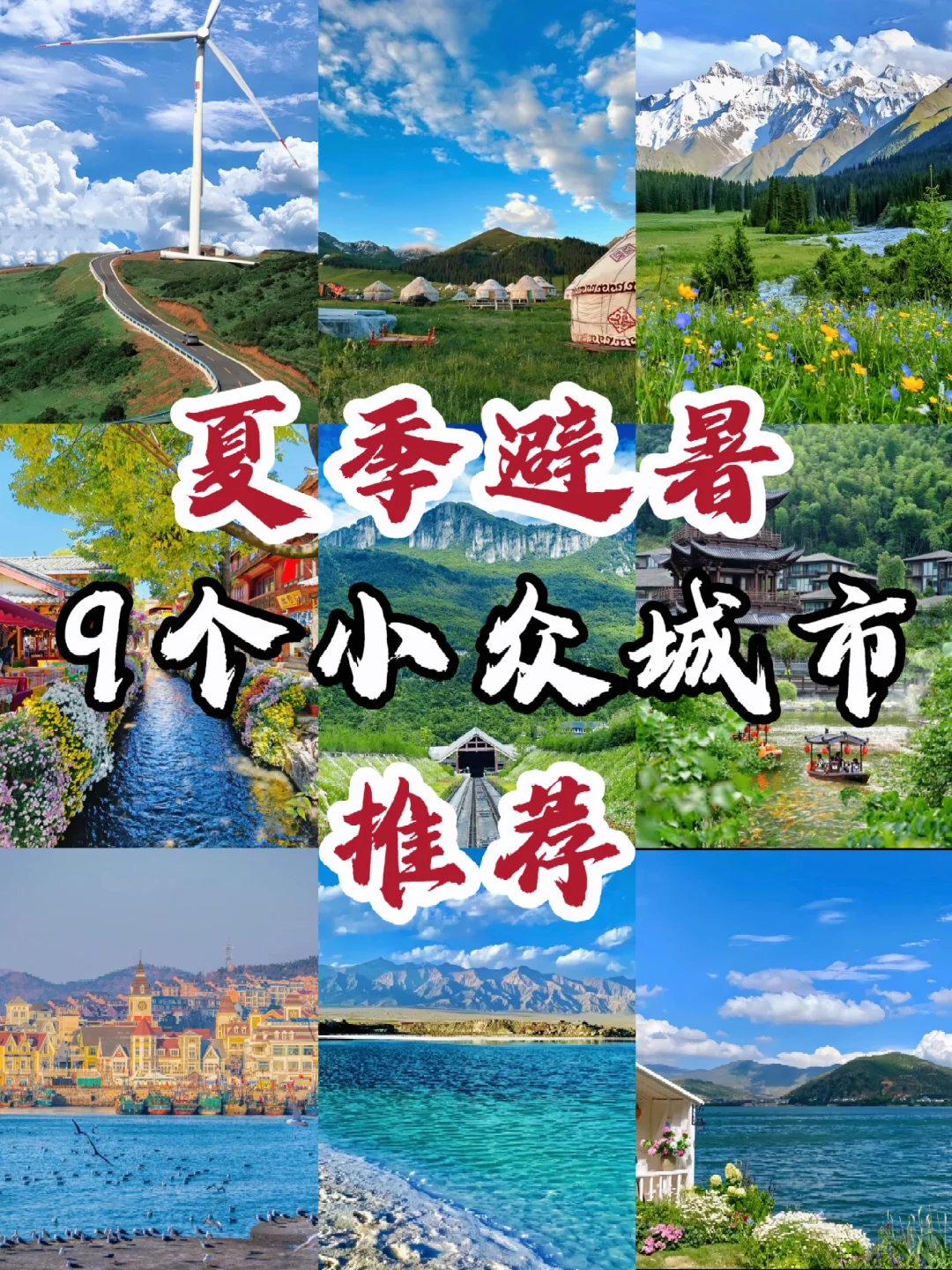 夏季避暑攻略‼️小众城市🔥避开人流