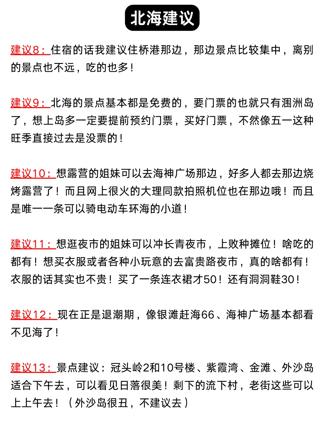 6.3号📍北海已回！再也不听小红书乱说了！❌