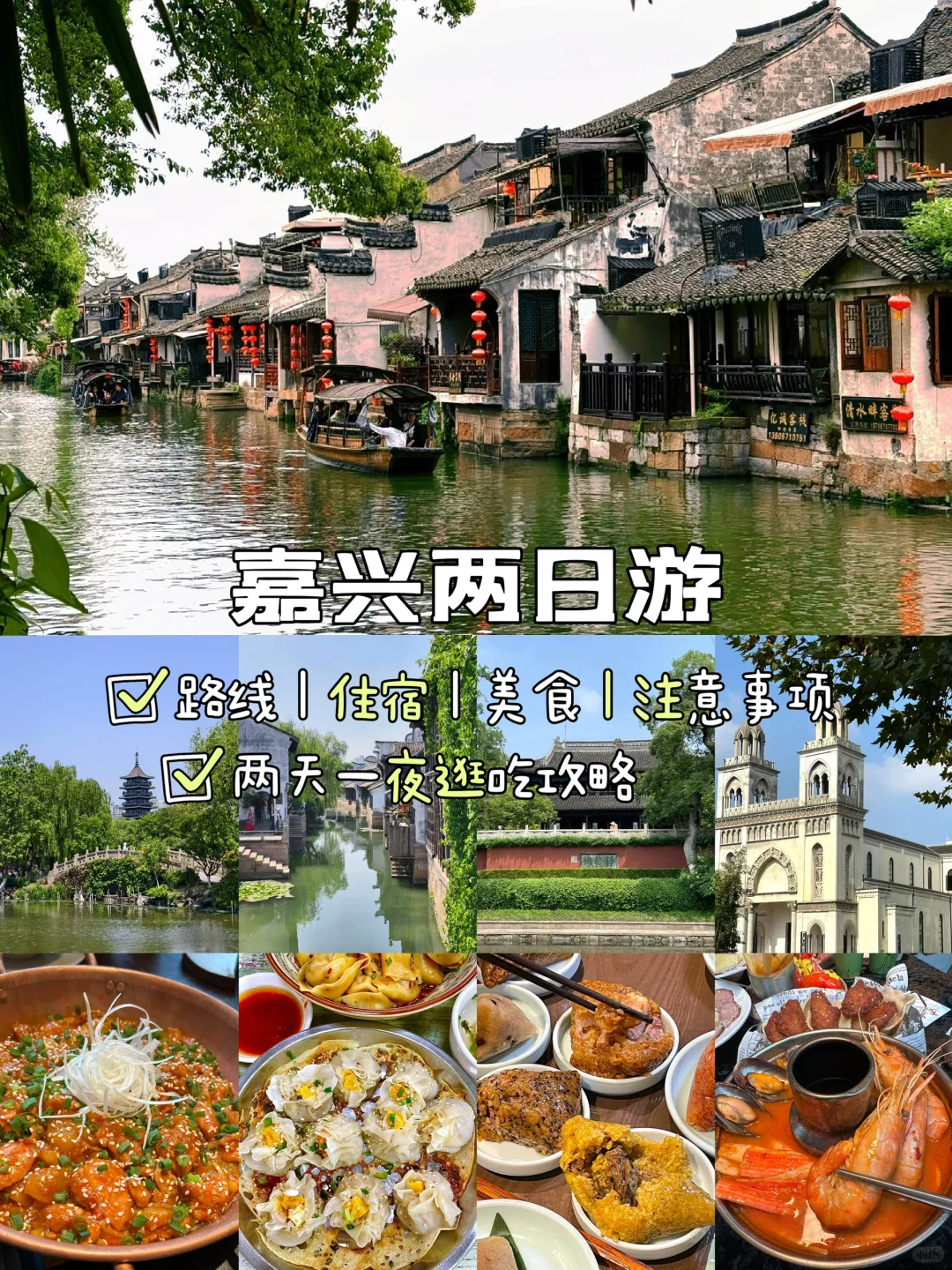 嘉兴📍两天一夜,不走回头路保姆级逛吃攻略