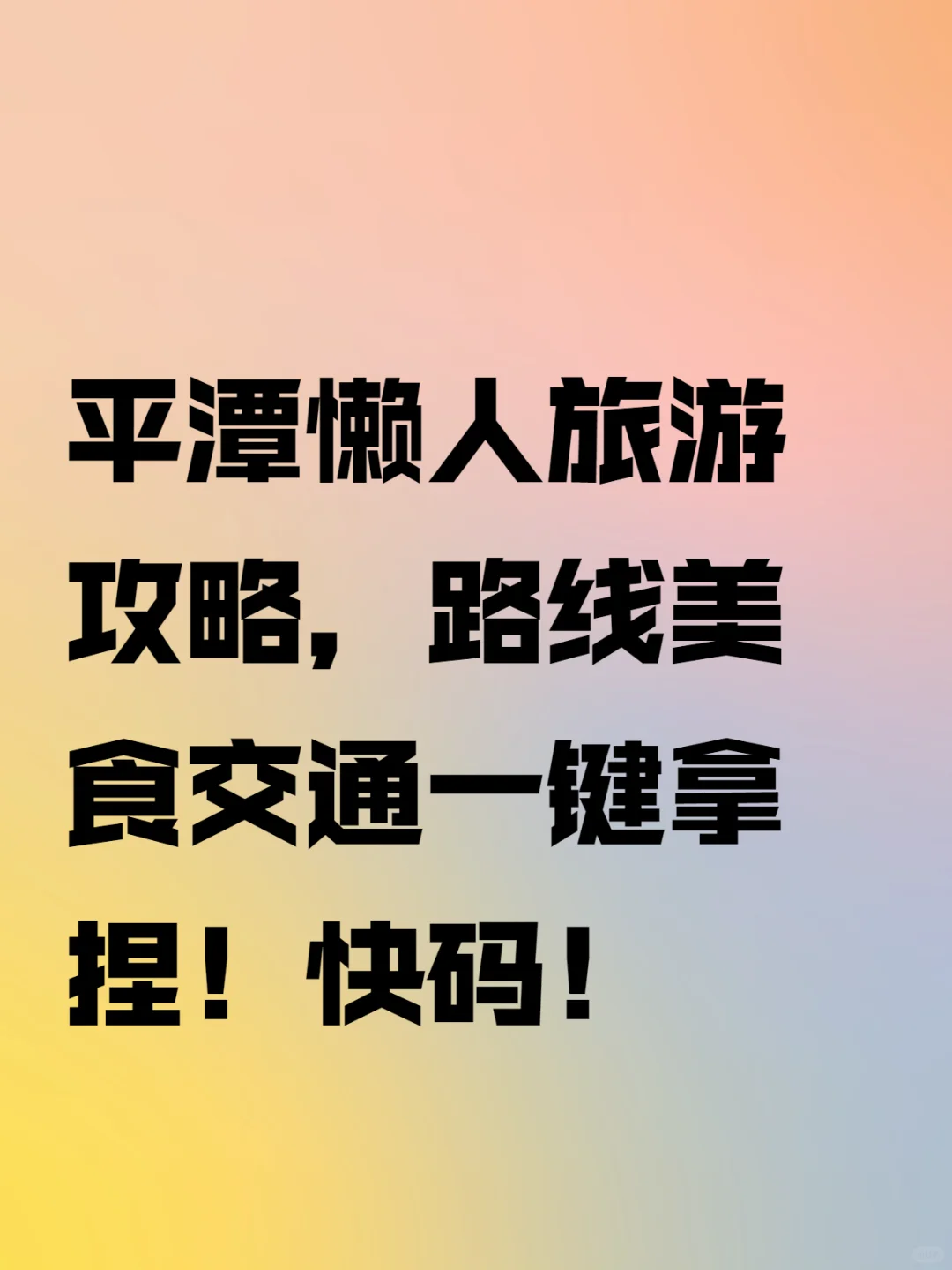 平潭懒人旅游攻略，路线美食交通一键拿捏！