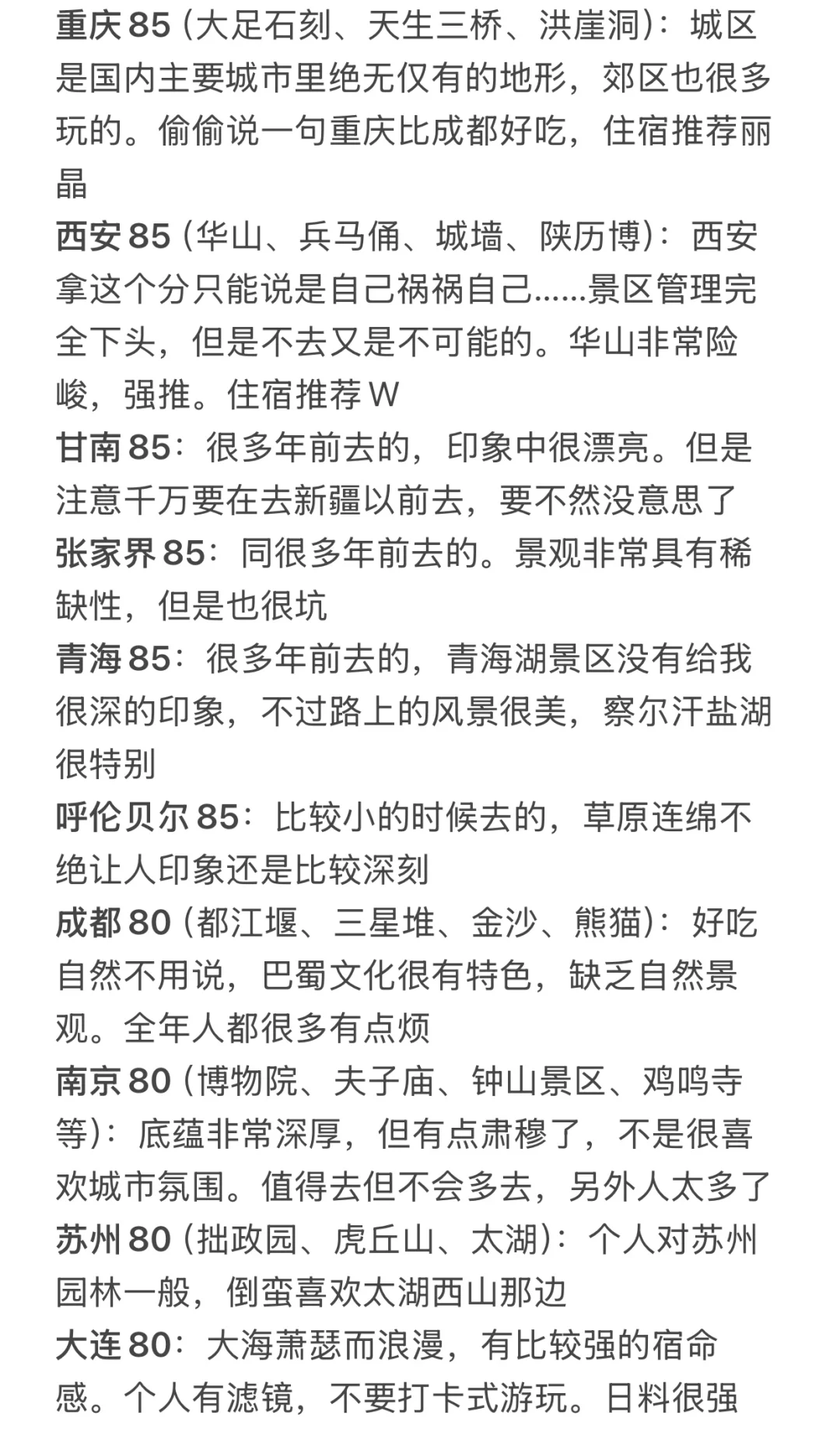 对去过的国内城市打分(旅游向)