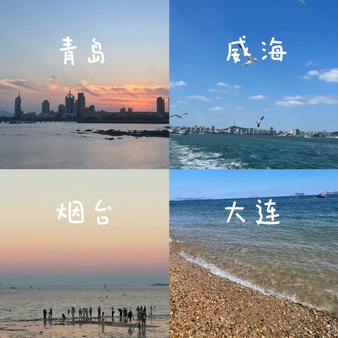 青岛-威海-烟台-大连丨9天自由行