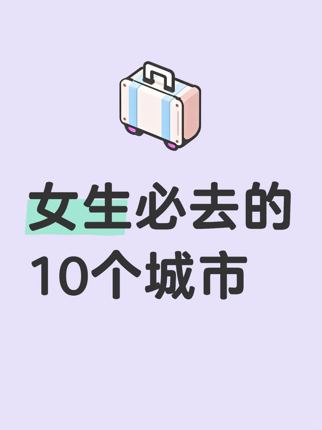 必去的治愈城市，有你想去的吗?