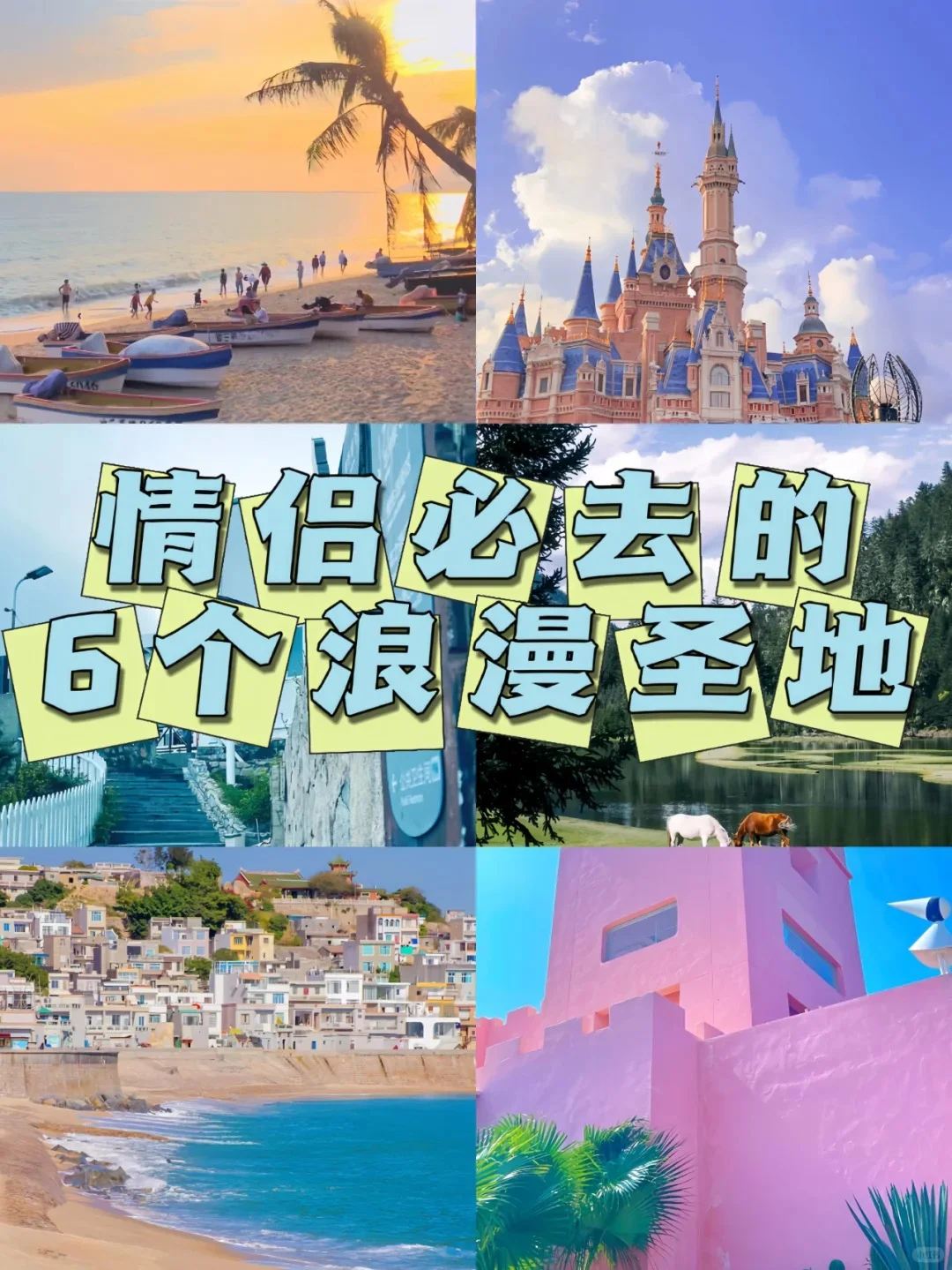 推荐6个我认为最适合情侣的国内旅行地