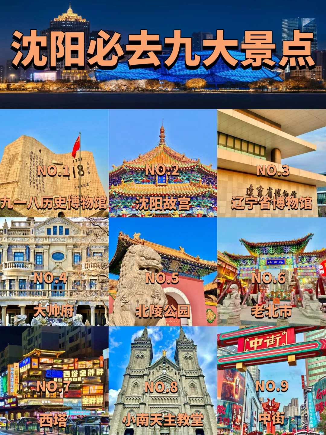 沈阳必去的九大景点❗️❗️旅游前必看❗️