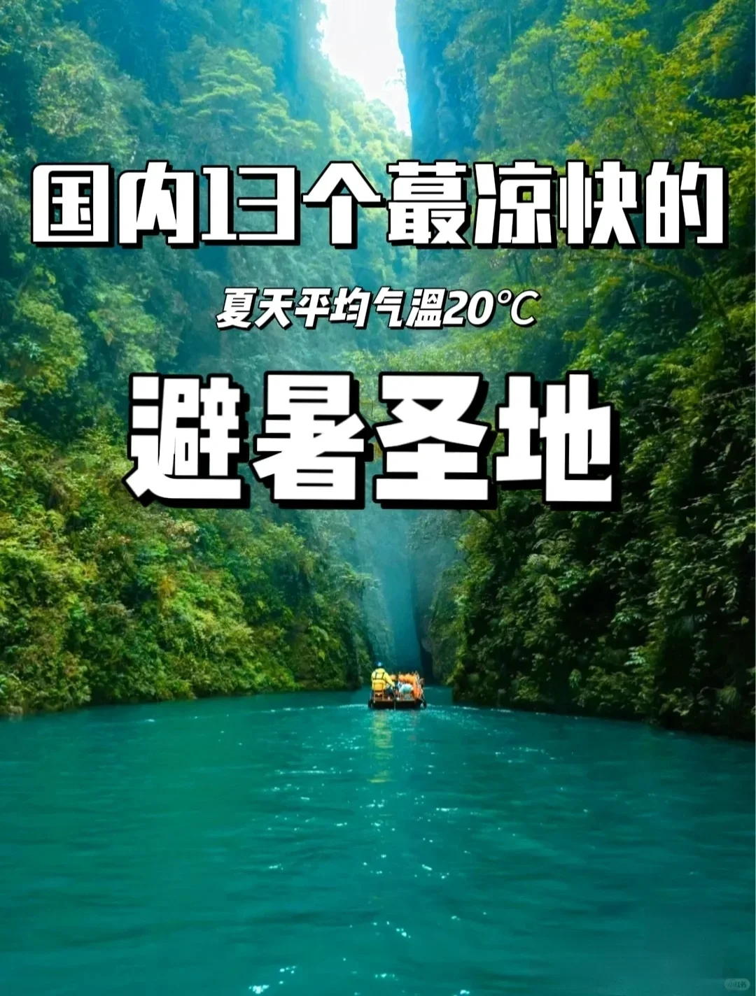 逃离酷暑❗6-8月必去的13个国内小众旅行❗