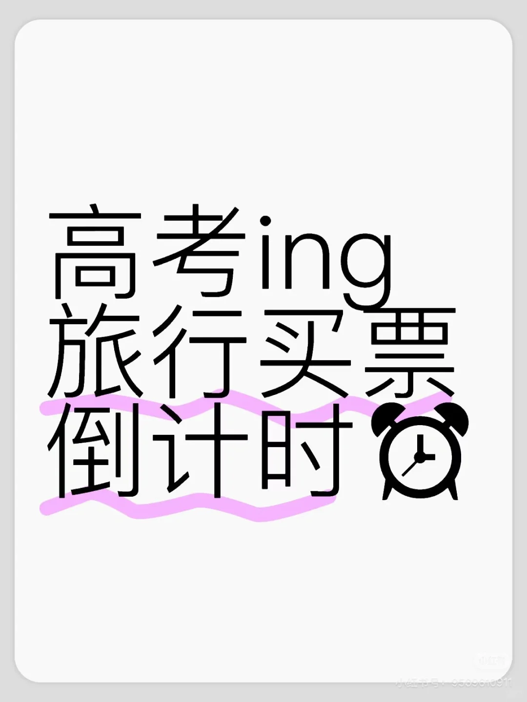 高中生的高考旅行倒计时🧳