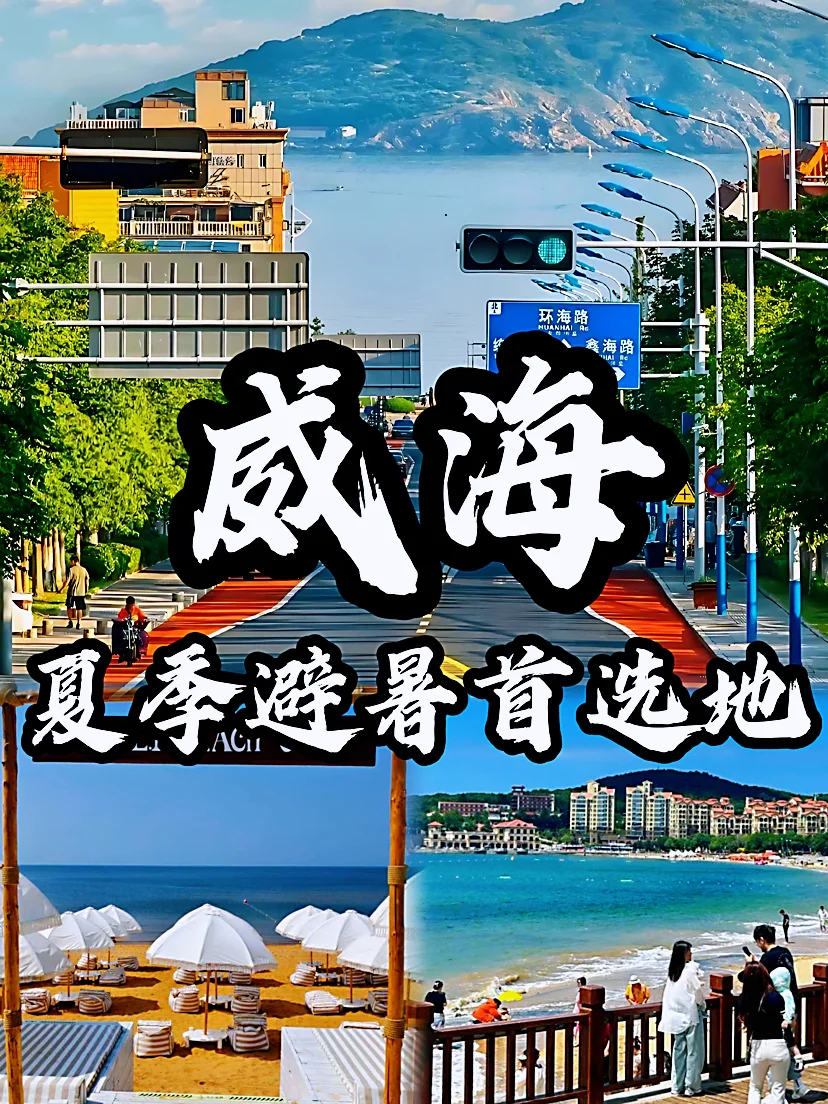 🌈威海|6-8月海边撒野！北纬37°清凉滨海之旅