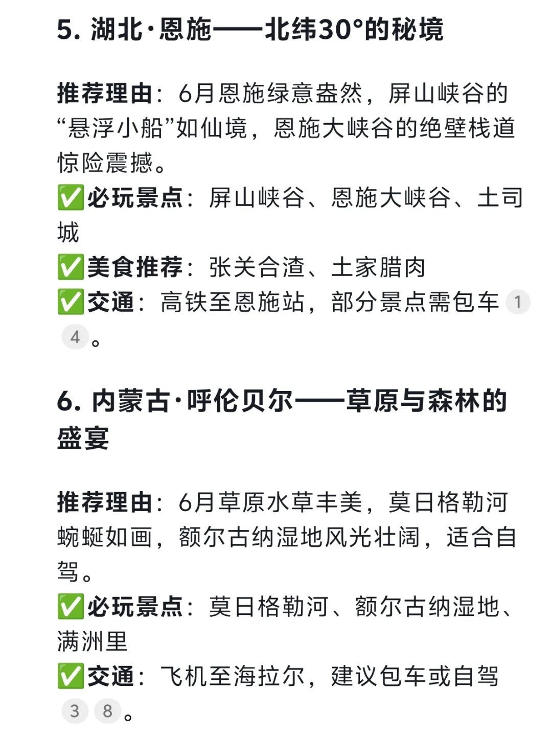 Deepseek：六月份适合游玩的城市及攻略