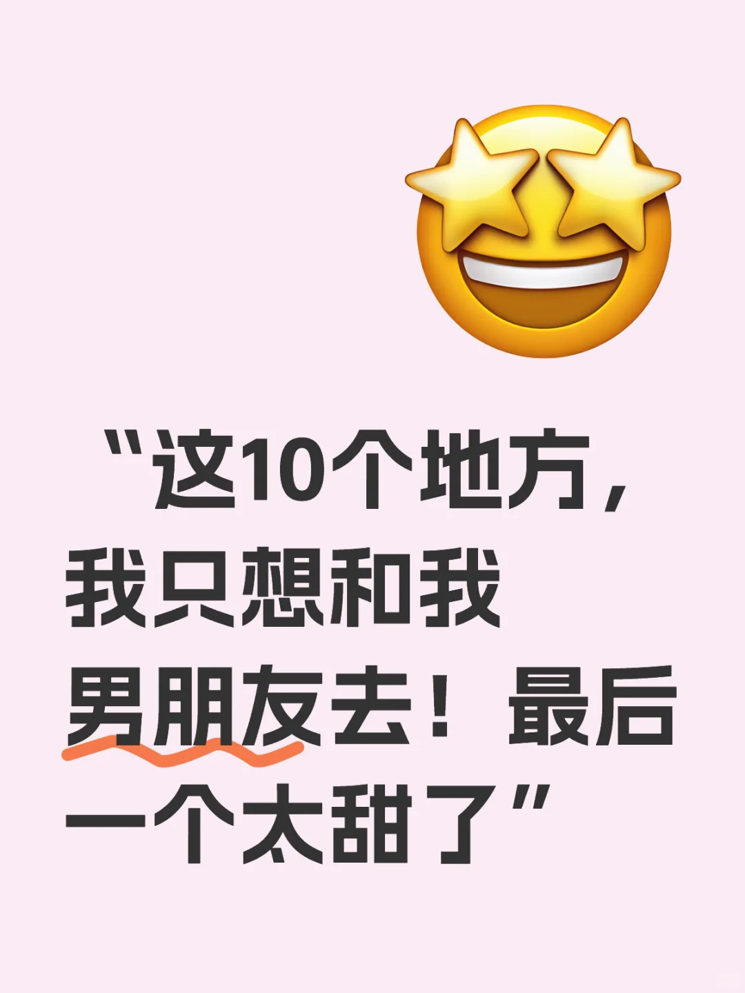 这10个地方，我只想和男朋友去！